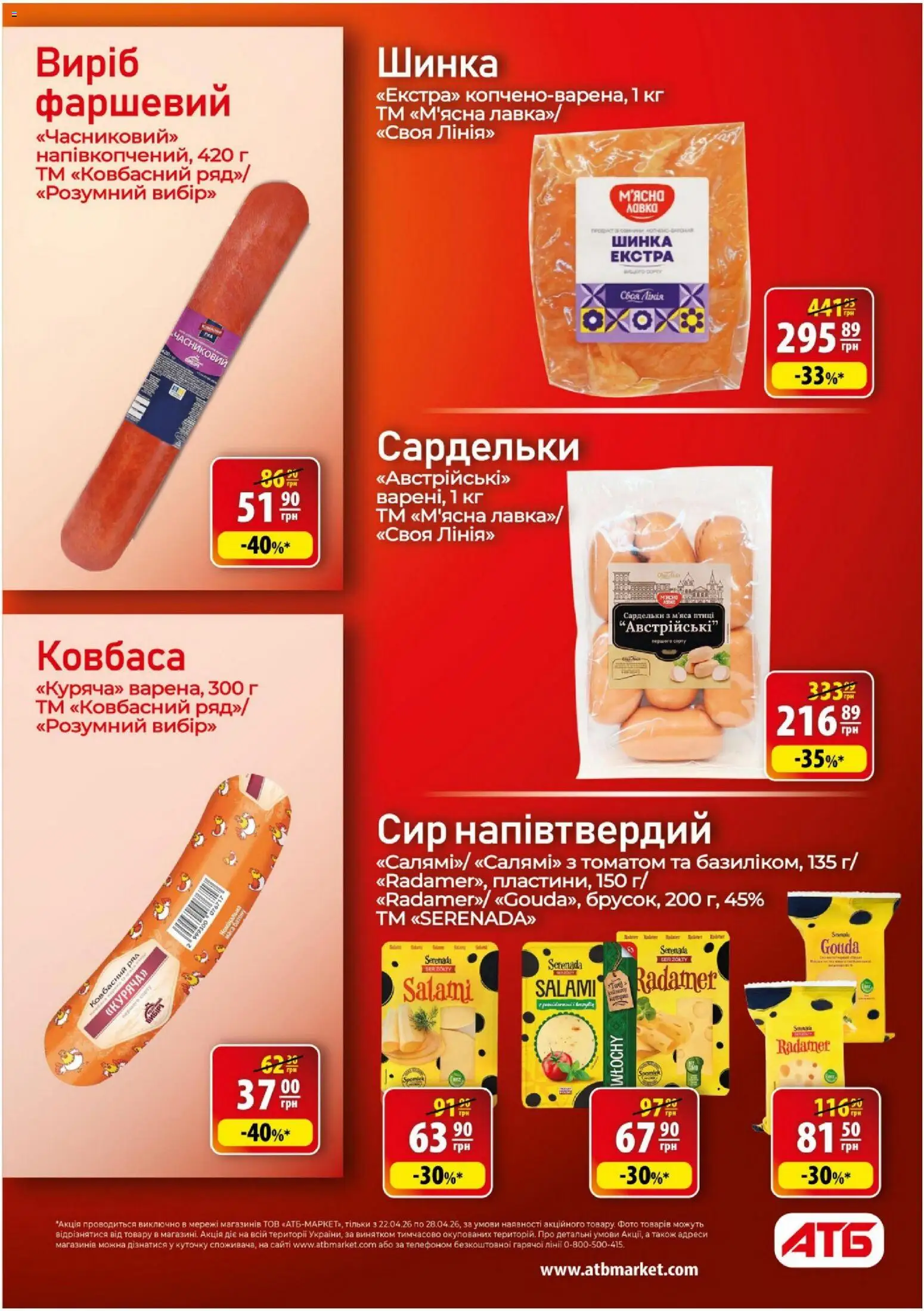 АТБ Kаталог - дійснийкції з 22.04.2026 | Сторінка: 18 | Товари: Шинка, Сир, Ковбаса, Сардельки