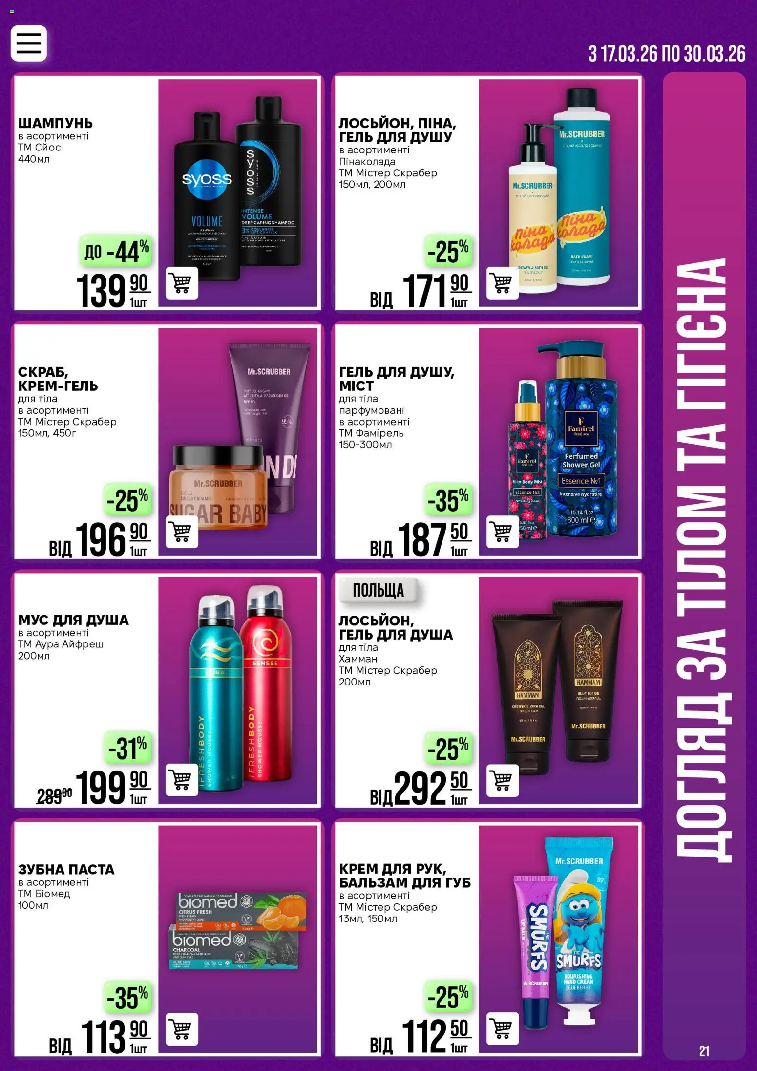 VARUS Kаталог - дійснийкції з 17.03.2026 | Сторінка: 21 | Товари: Шампунь, Крем, Гель для душу, Бальзам для губ