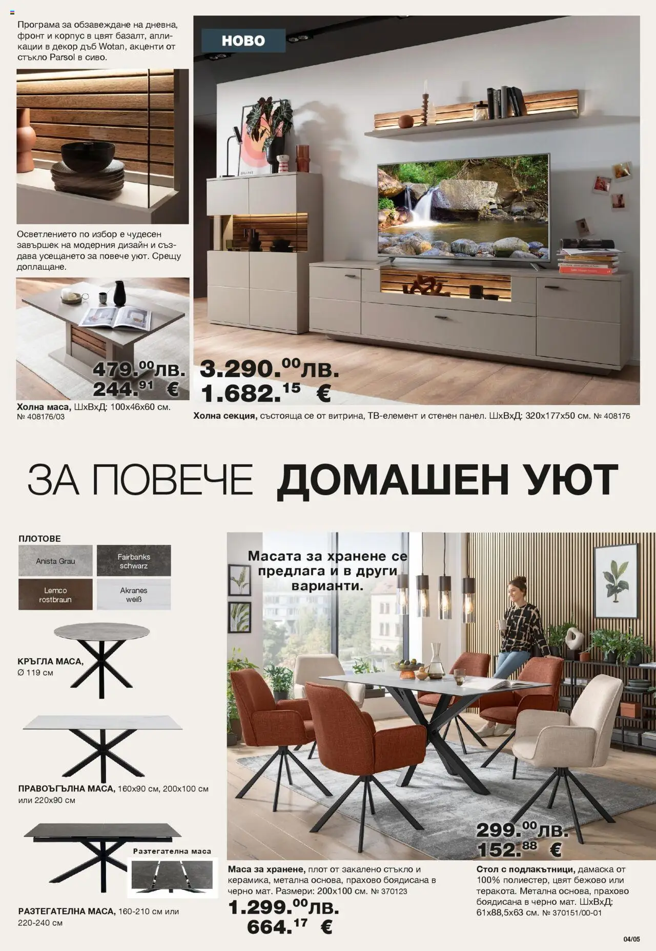  | Страница: 5 | Продукти: Плот, Маса, Стол