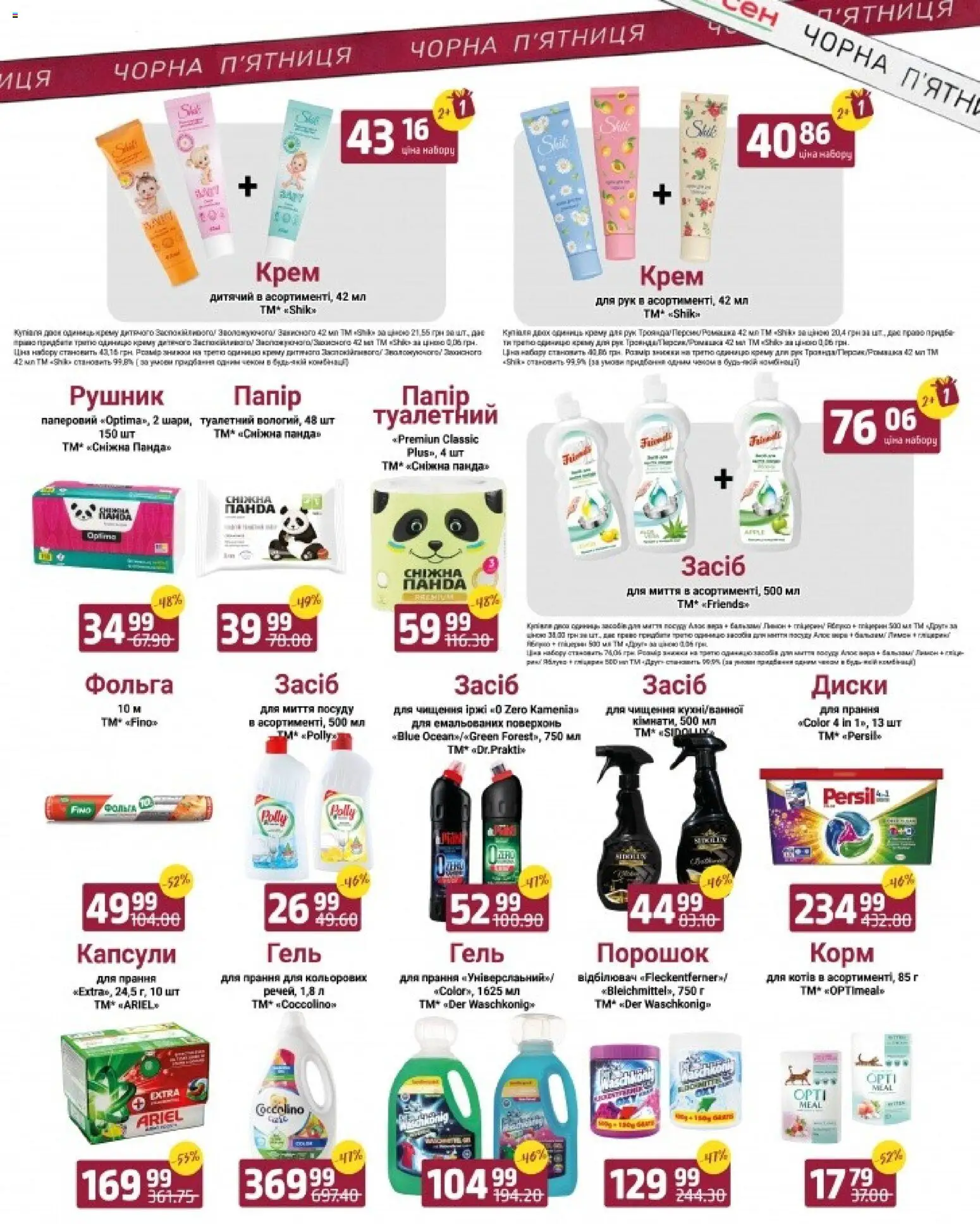 Арсен Kаталог - дійснийкції з 27.11.2025 | Сторінка: 8 | Товари: Крем, Рушник, Папір, Фольга