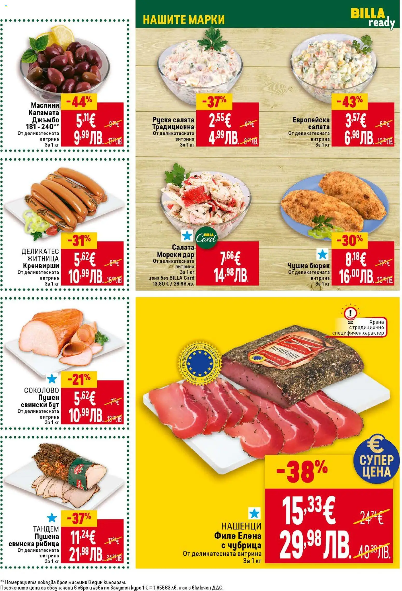 {H1} | Страница: 17 | Продукти: Чубрица, Филе, Кренвирши, Маслини