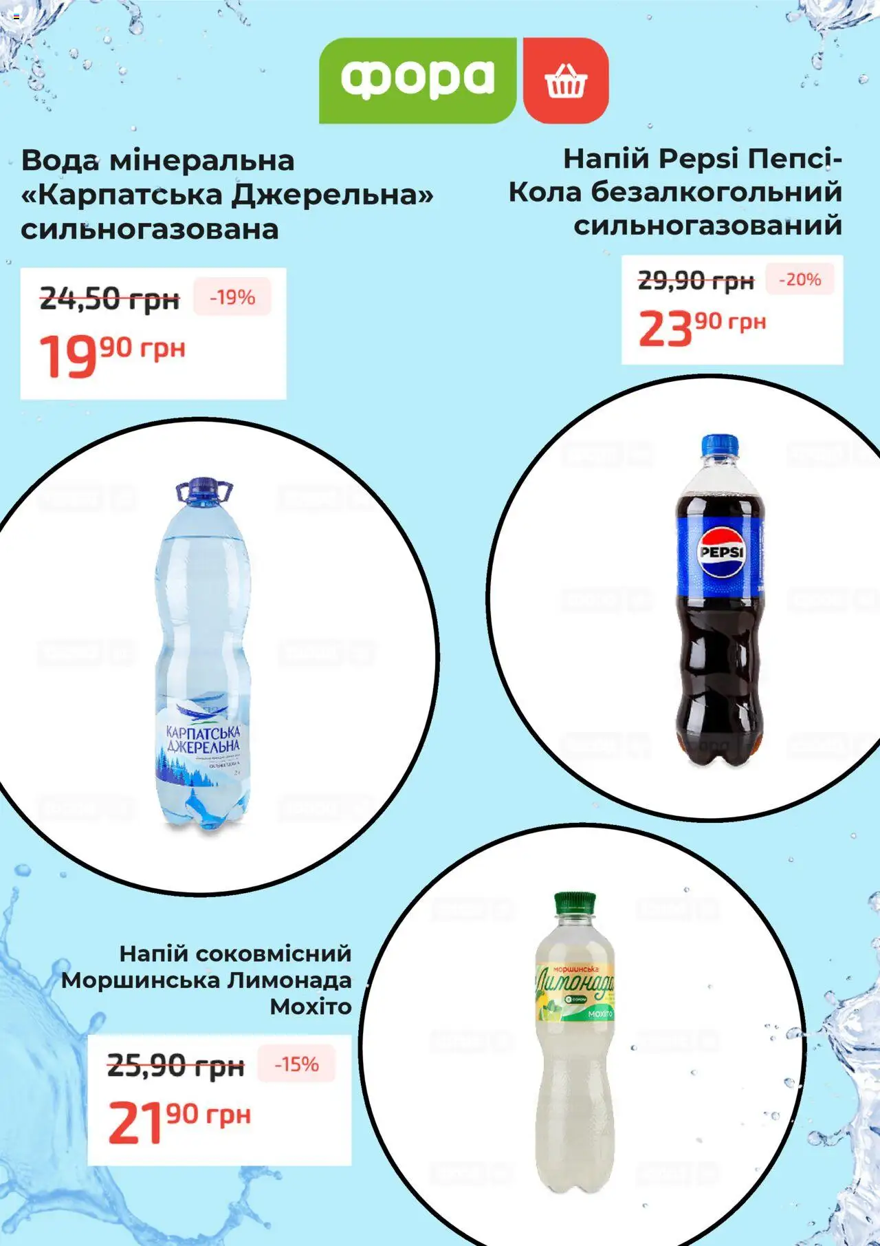 Фора Kаталог - дійснийкції з 04.09.2025 | Сторінка: 4 | Товари: Вода, Напій, Лимонад