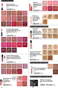 Oriflame акції дійснийкції з 08.12.2025 | Сторінка: 82