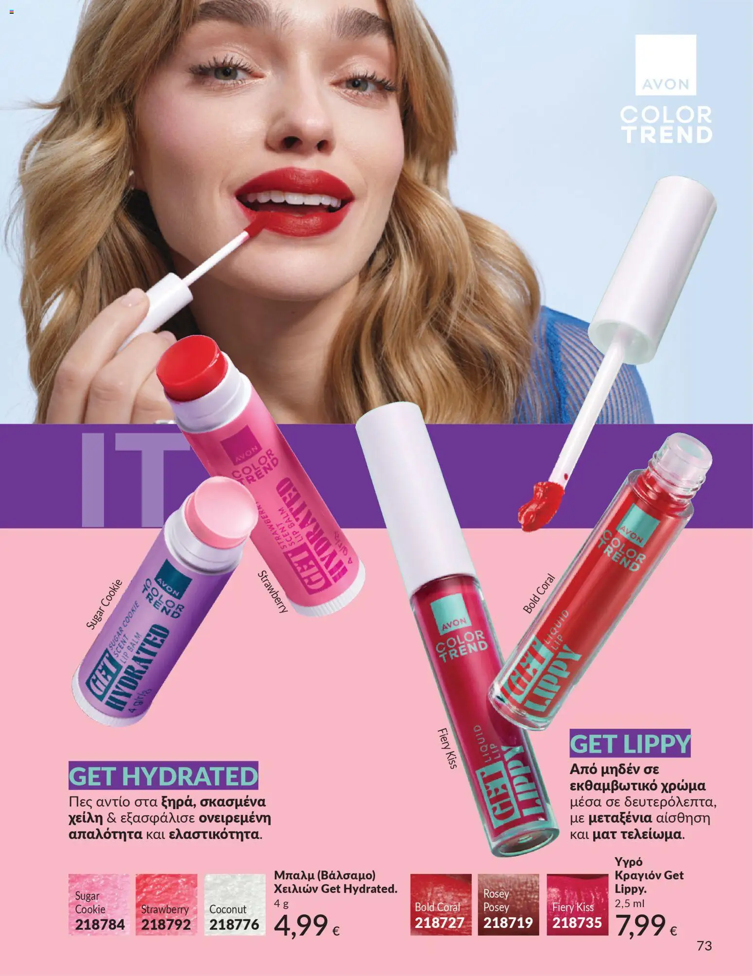  | Σελίδα: 73 | Προϊόντα: Κραγιόν