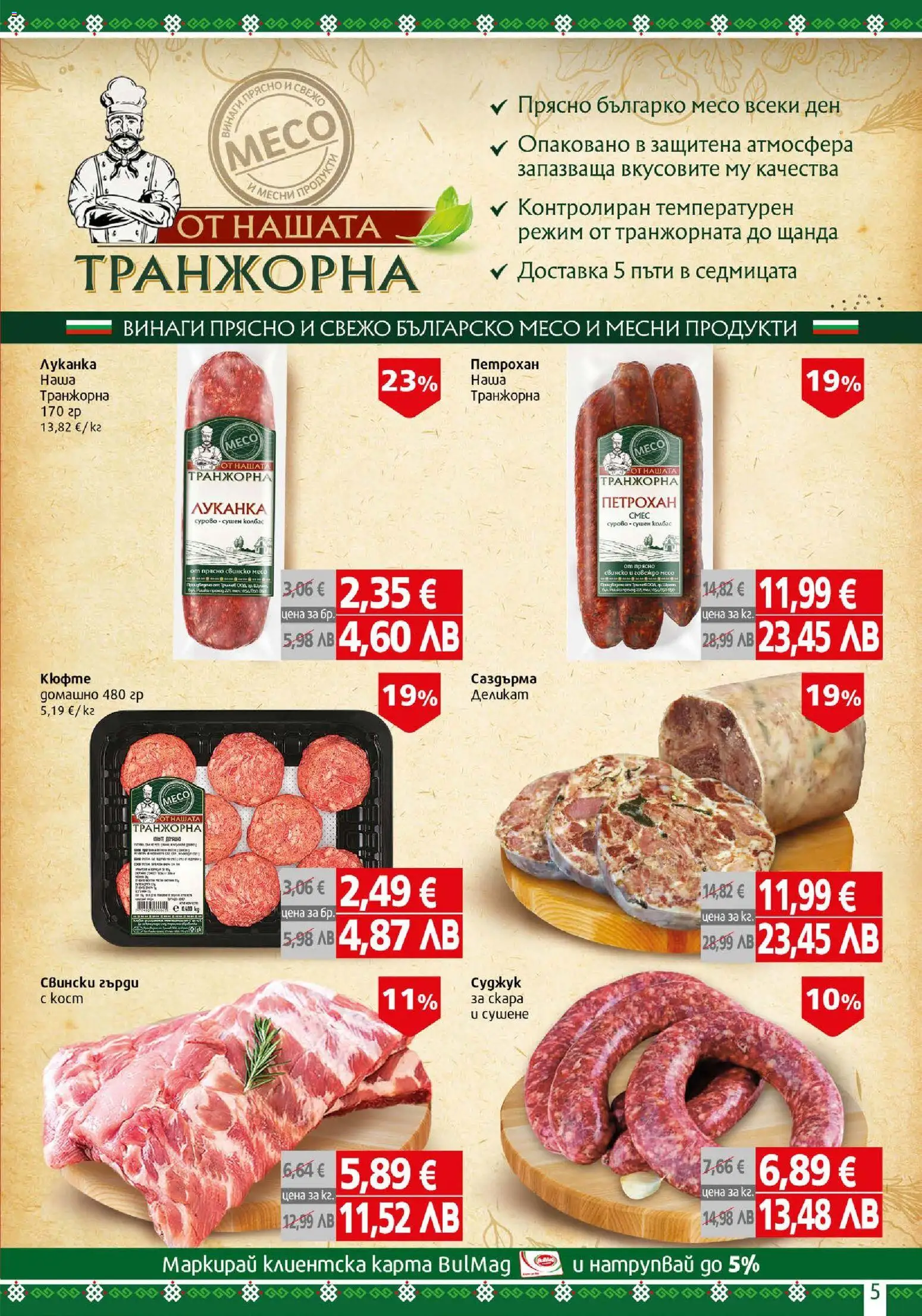 {H1} | Страница: 5 | Продукти: Свинско, Колбас, Скара, Суджук