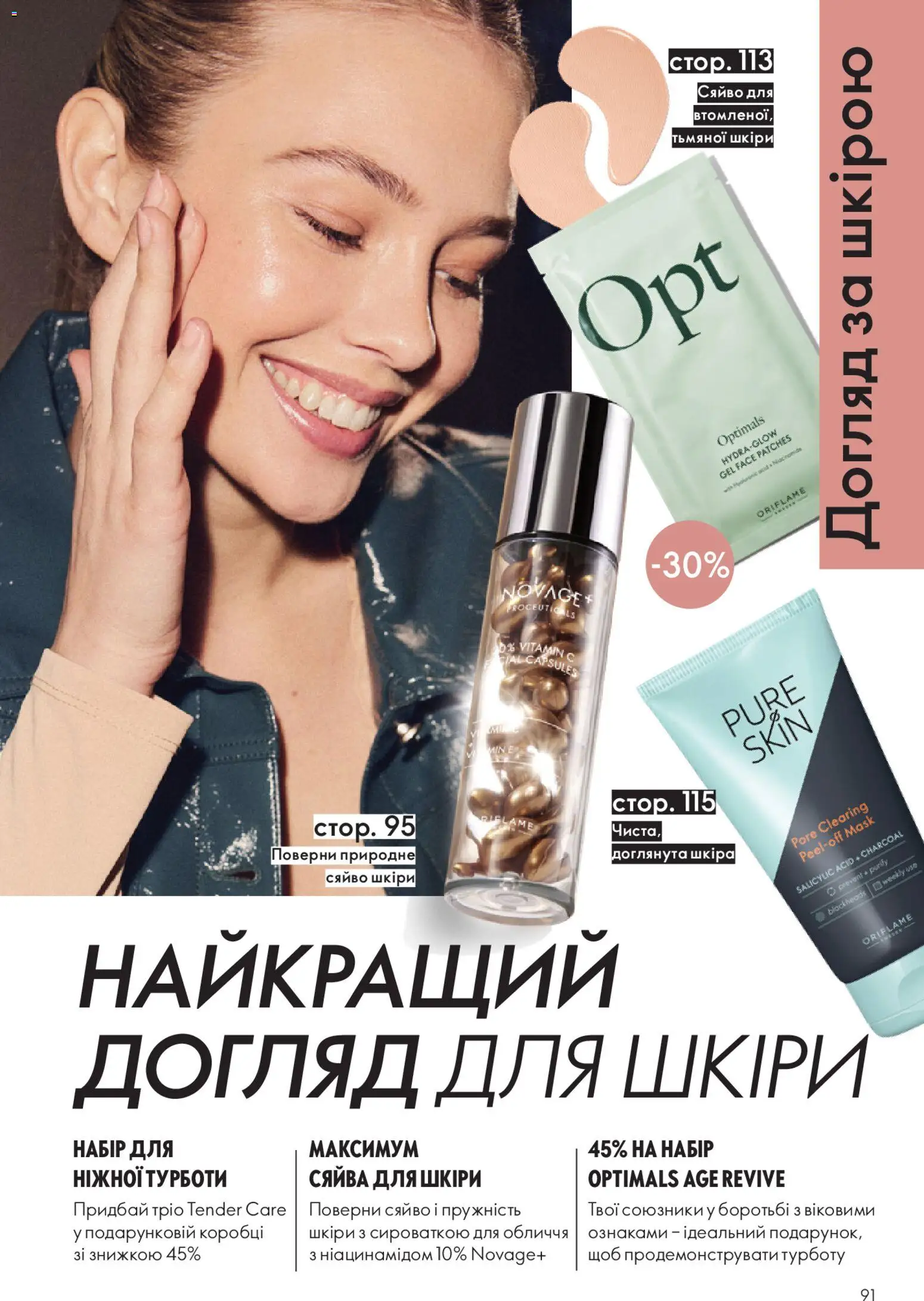 Oriflame Kаталог - дійснийкції з 16.11.2025 | Сторінка: 91