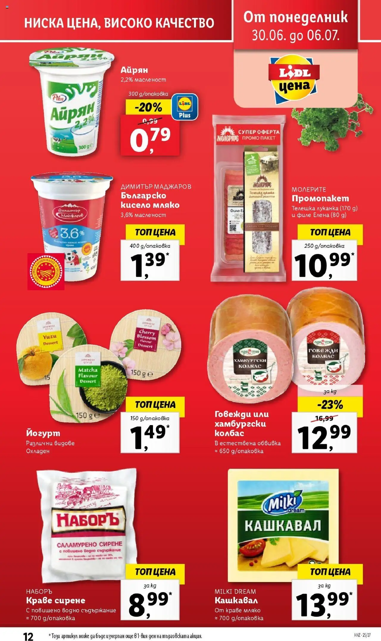  | Страница: 12 | Продукти: Мляко, Колбас, Филе, Кашкавал