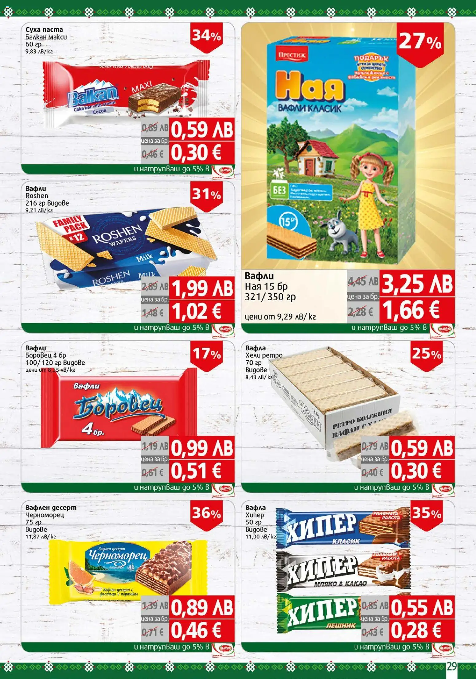 {H1} | Страница: 29 | Продукти: Портокал, Вафла, Lit pour bébés