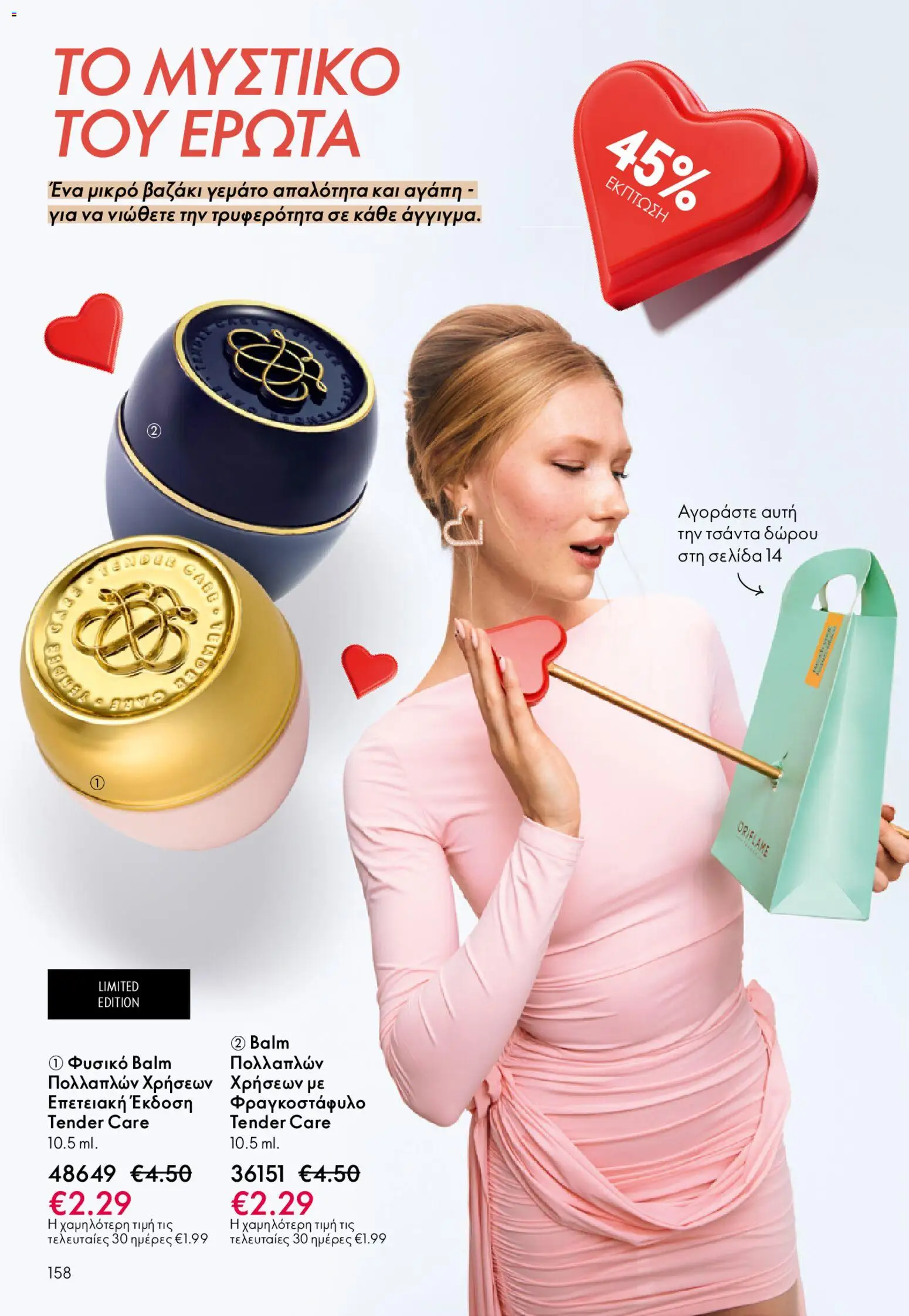 Oriflame - eCatalogue 02 – σε ισχύ από 28.01.2026 | Σελίδα: 158