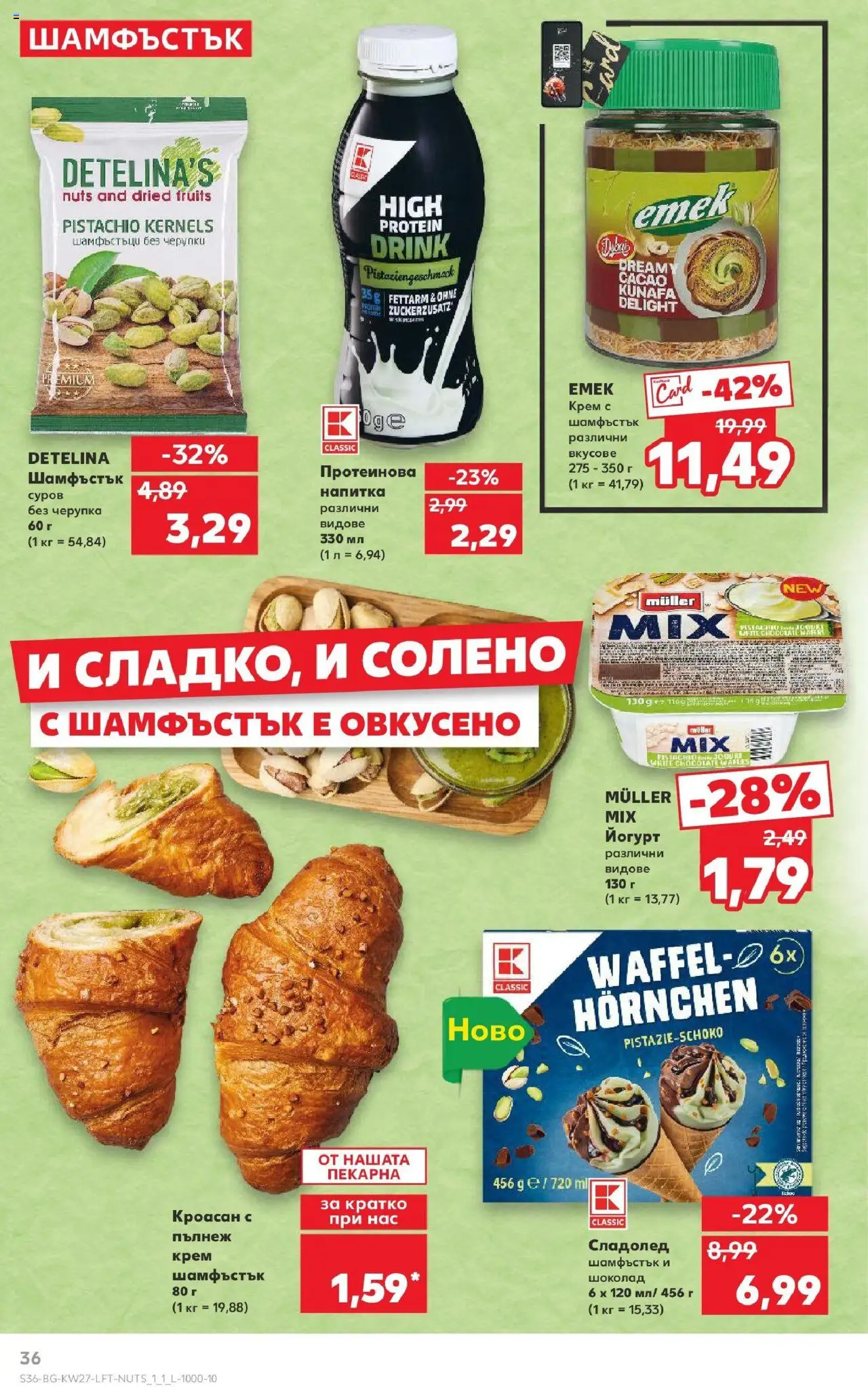  | Страница: 36 | Продукти: Крем, Шоколад, Кроасан, Йогурт