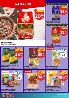 Ашан акції дійснийкції з 10.12.2025 | Сторінка: 25 | Товари: Рис, Локшина, Мюслі, Булгур