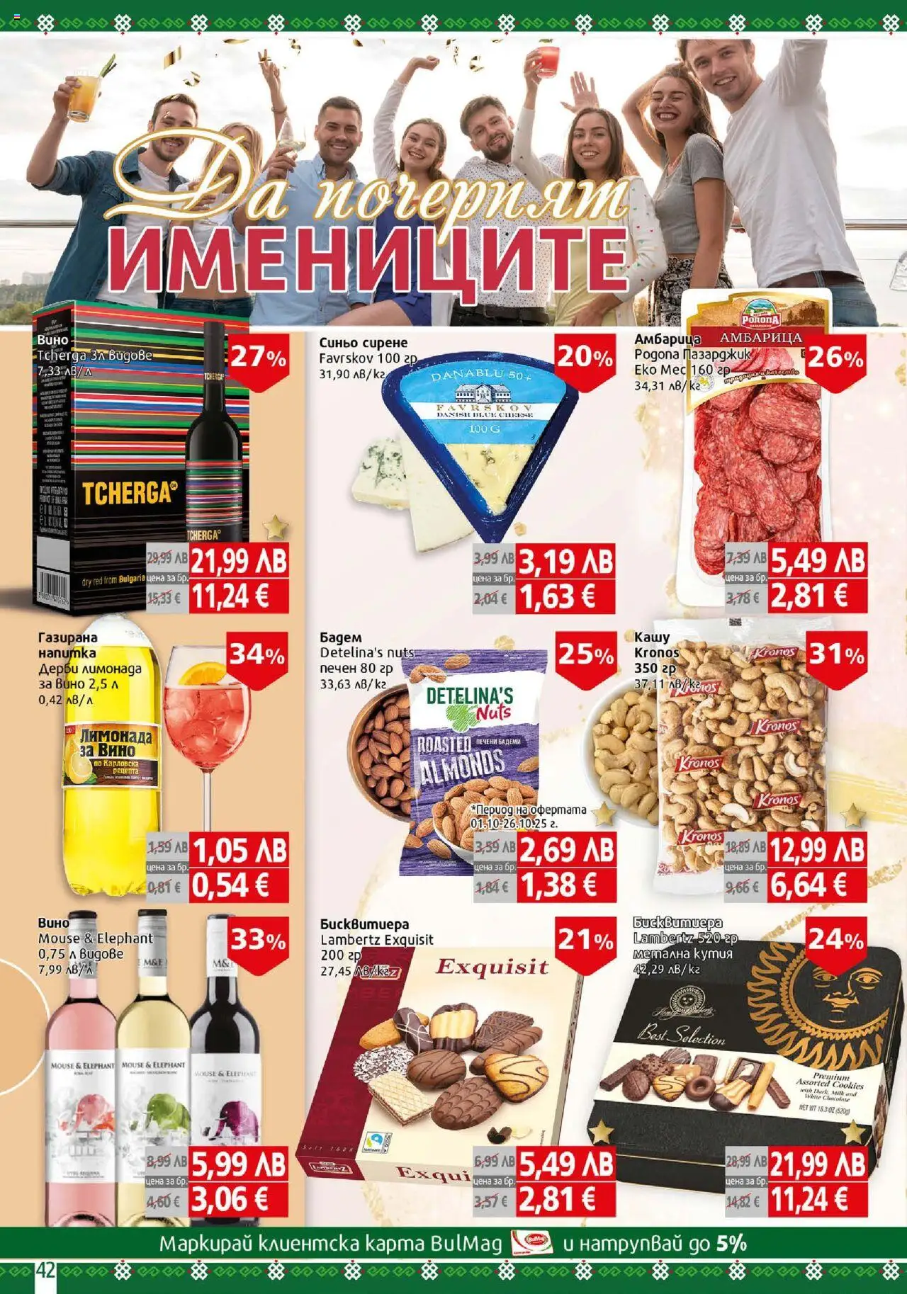 {H1} | Страница: 42 | Продукти: Амбарица, Сирене, Вино, Siège bébé