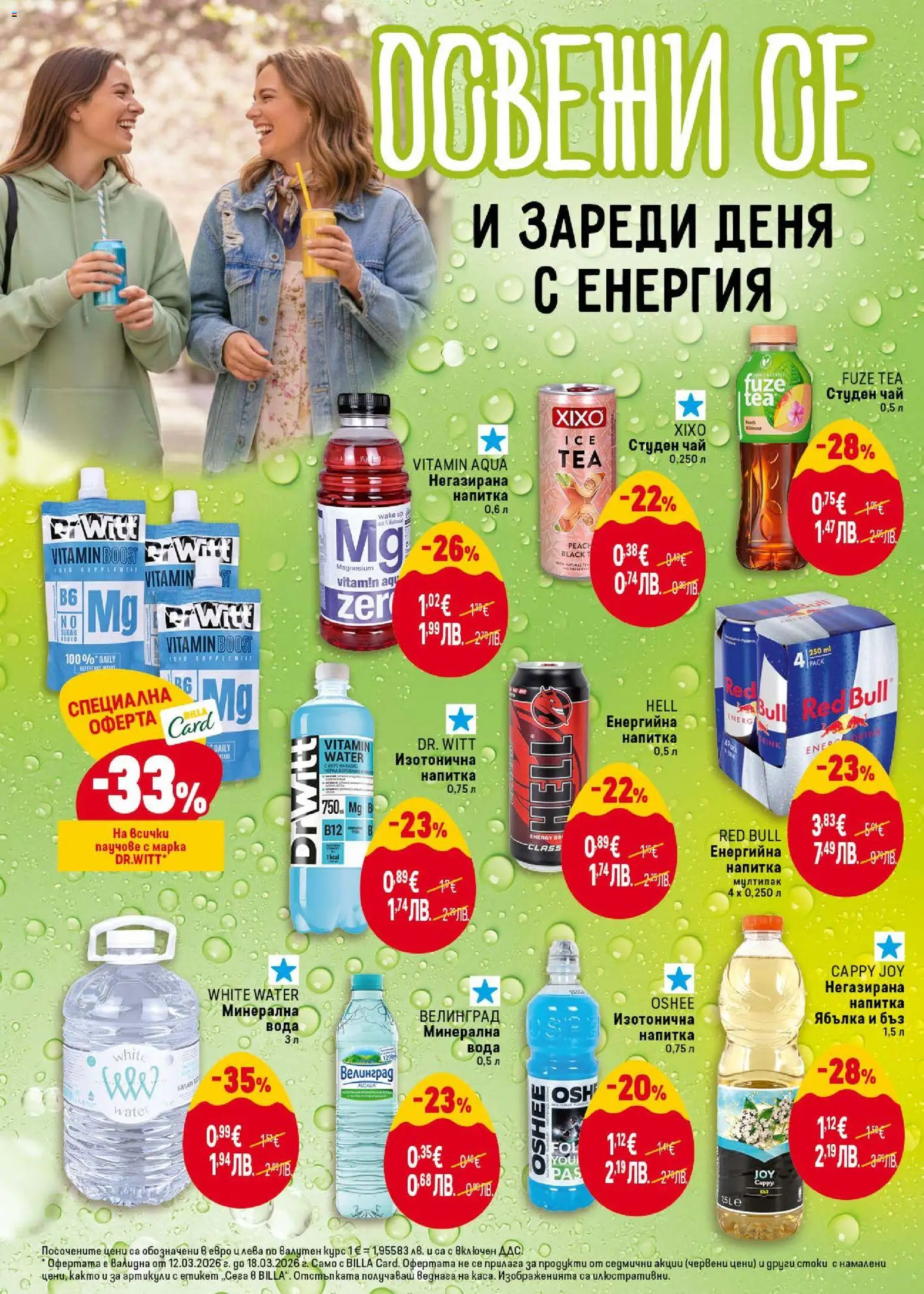 {H1} | Страница: 30 | Продукти: Минерална вода, Енергийна напитка, Студен чай, Напитка