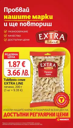 Преглед на Cедмична брошура на T Market - Офертите са валидни от 10.02.2026 | Страница: 18 | Продукти: Ядки, Печени ядки