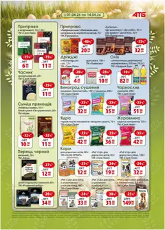 АТБ акції дійснийкції з 01.04.2026 | Сторінка: 16