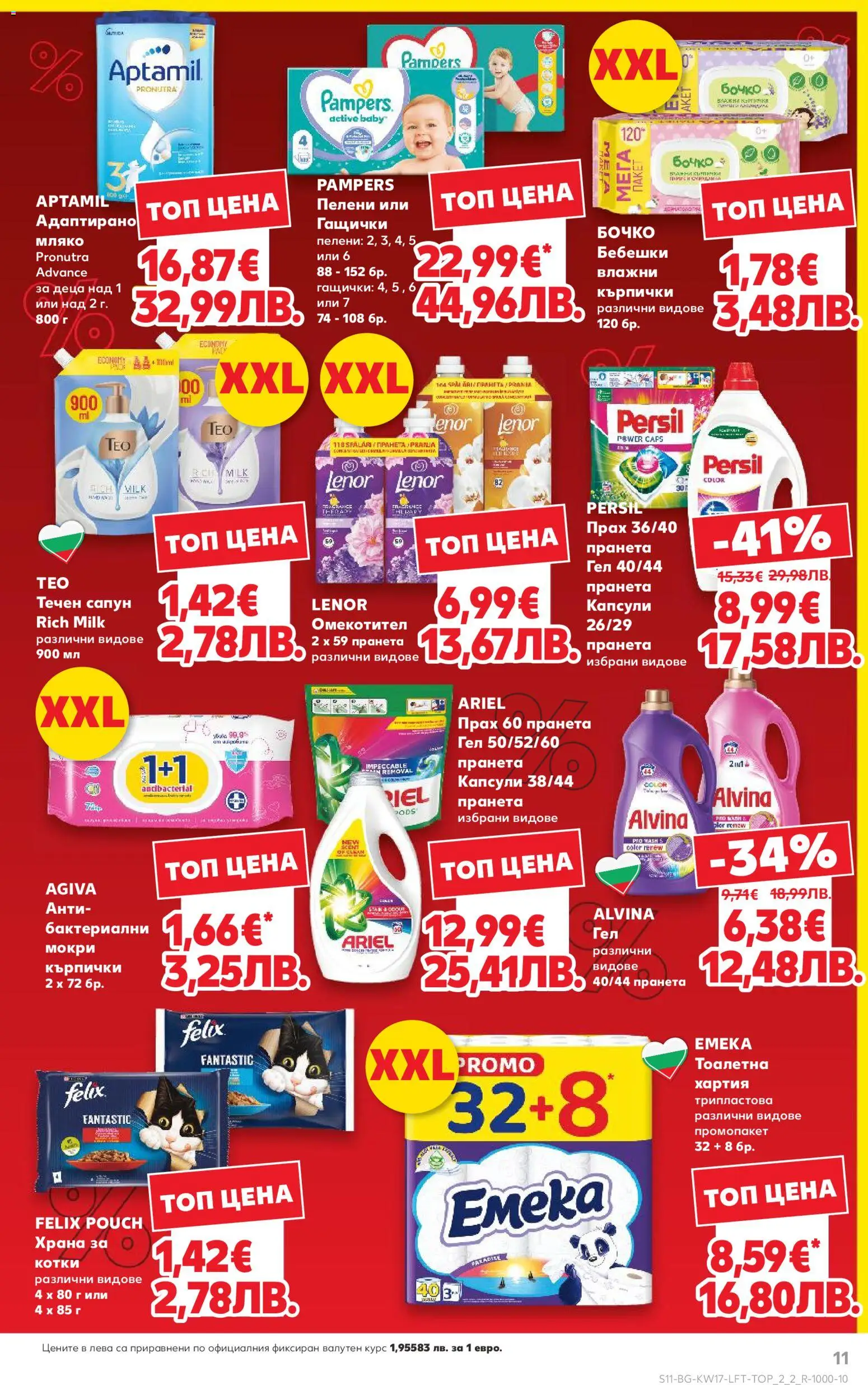 {H1} | Страница: 11 | Продукти: Сапун, Омекотител, Тоалетна, Прах