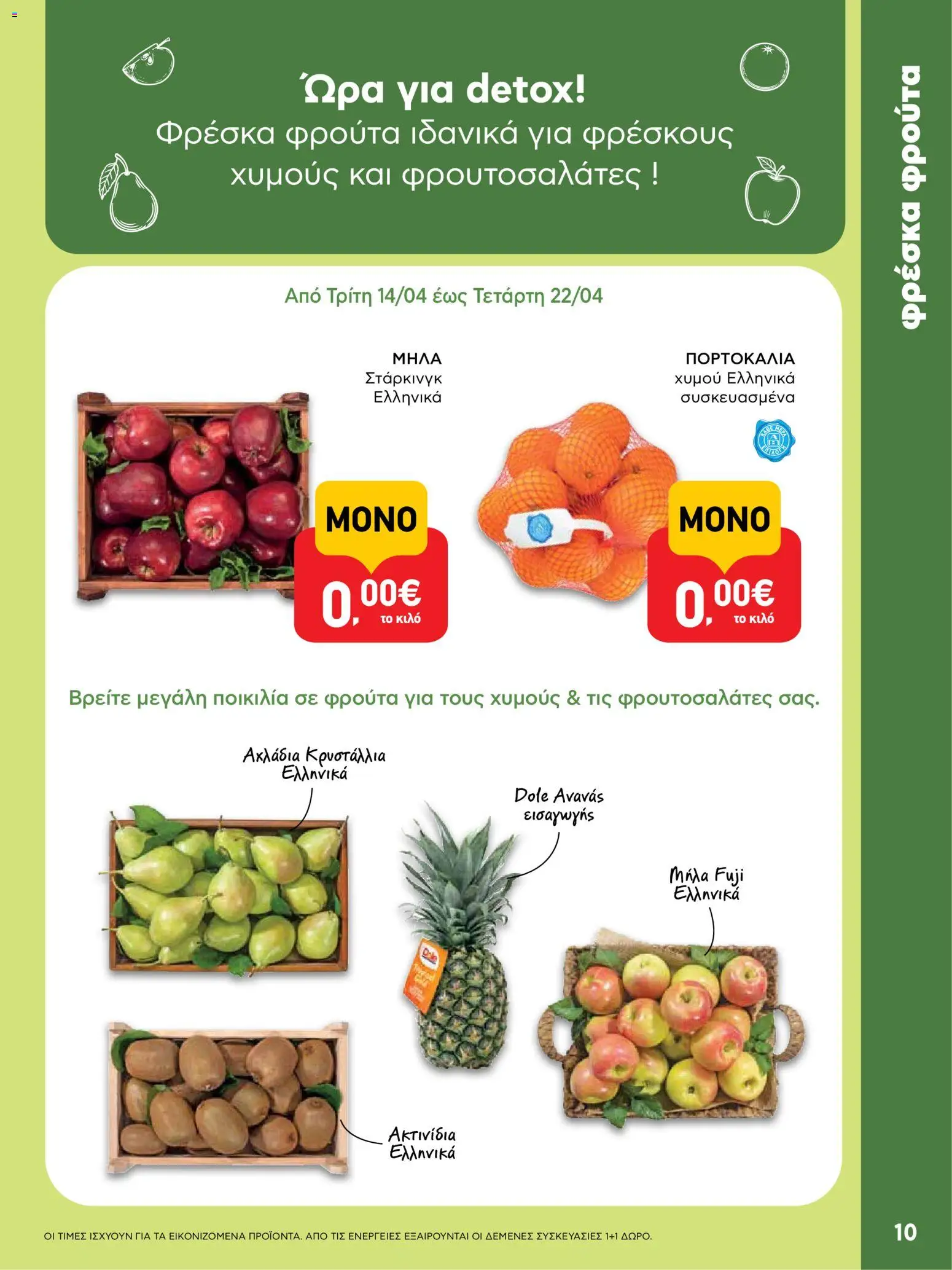  | Σελίδα: 10 | Προϊόντα: Μήλα, Πορτοκάλια, Ανανάς, Ακτινίδια