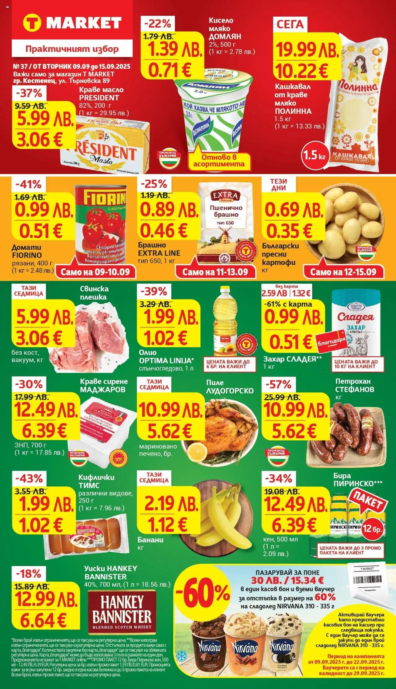  | Страница: 1 | Продукти: Сладолед, Бира, Домати, Банани