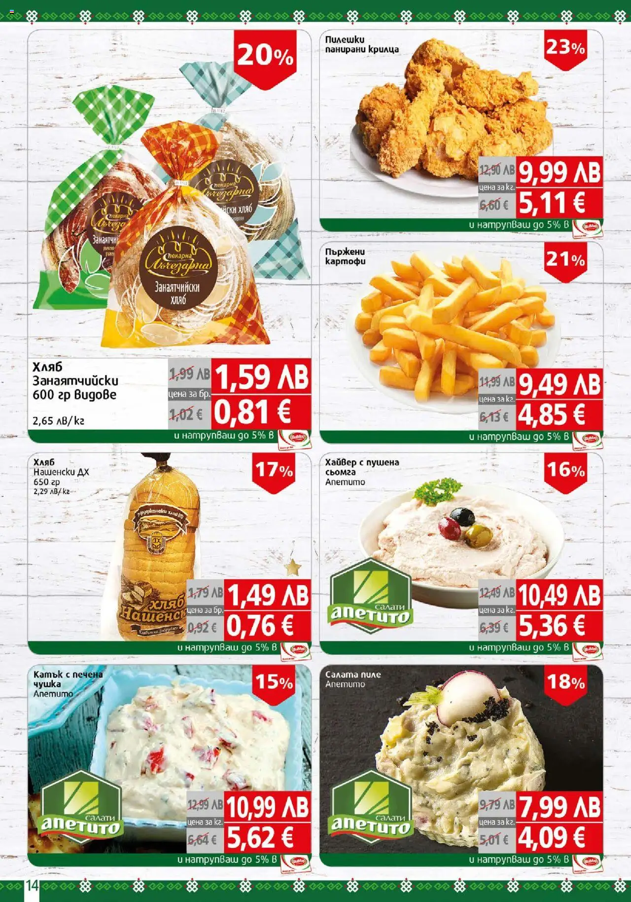  | Страница: 14 | Продукти: Хляб, Пиле, Картофи, Хайвер