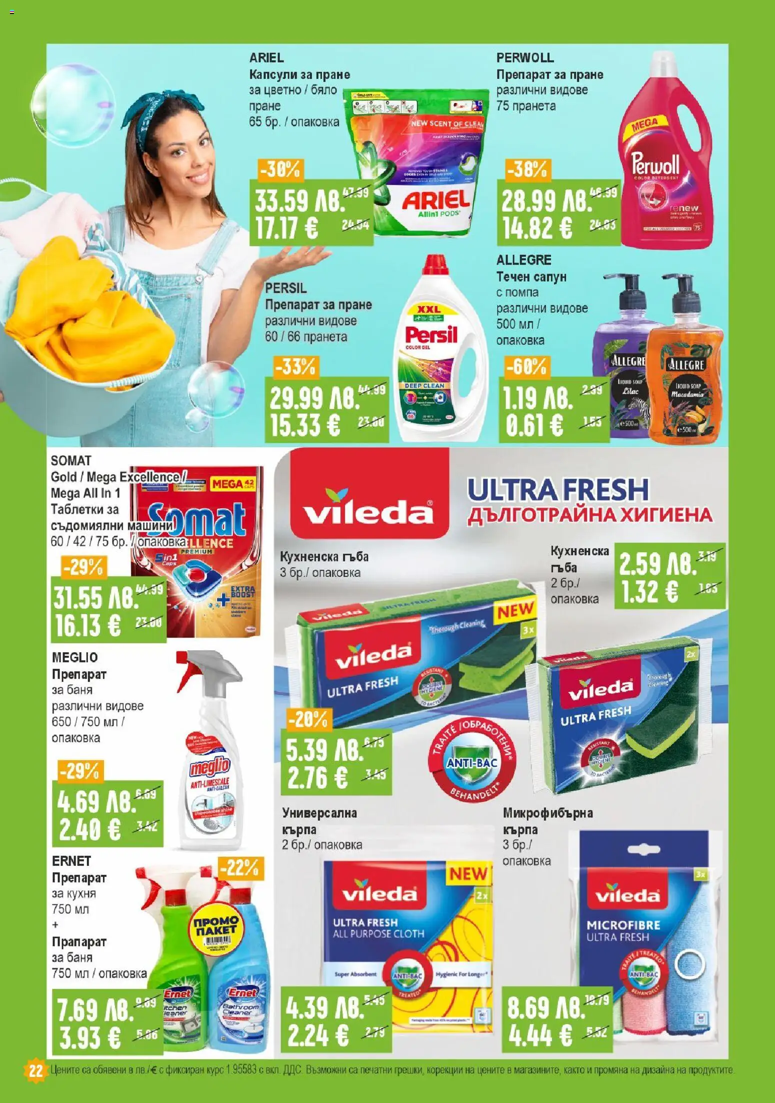 {H1} | Страница: 22 | Продукти: Гъба, Сапун, Препарат за пране, Баня