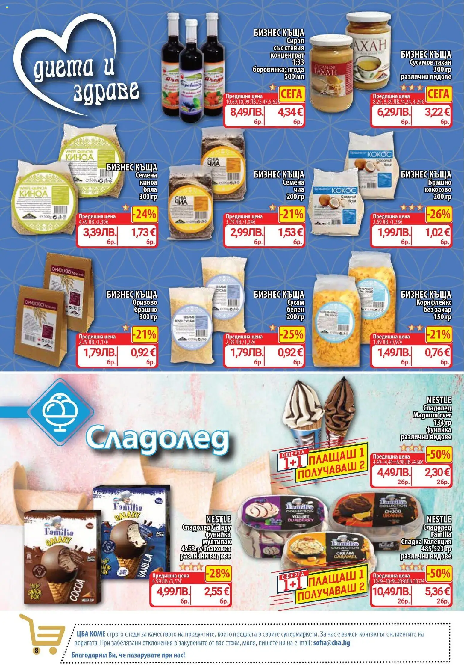 {H1} | Страница: 8 | Продукти: Захар, Mousquetons, Брашно, Семена