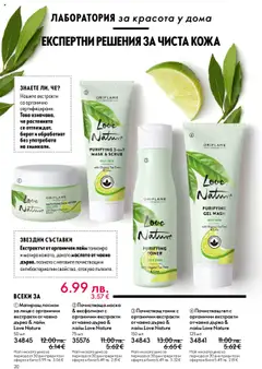  | Страница: 20 | Продукти: Маска, Лайм, Лосион, Ексфолиант