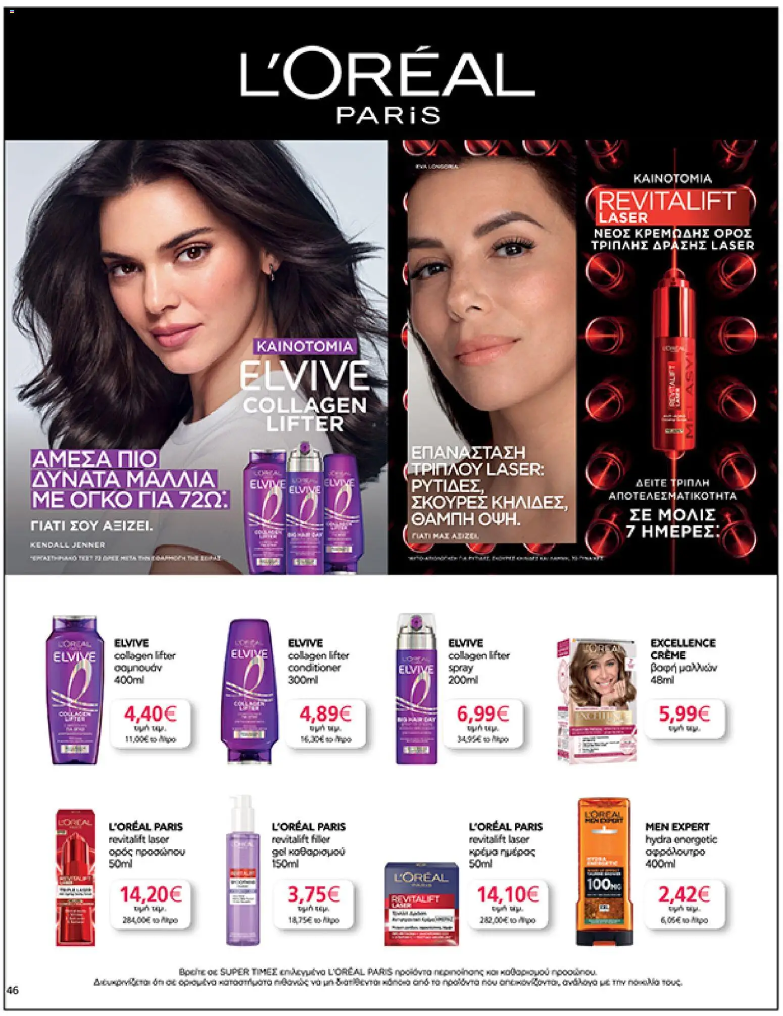  | Σελίδα: 46 | Προϊόντα: Σαμπουάν, Βαφή  μαλλιών, Κρέμα, Αφρόλουτρο