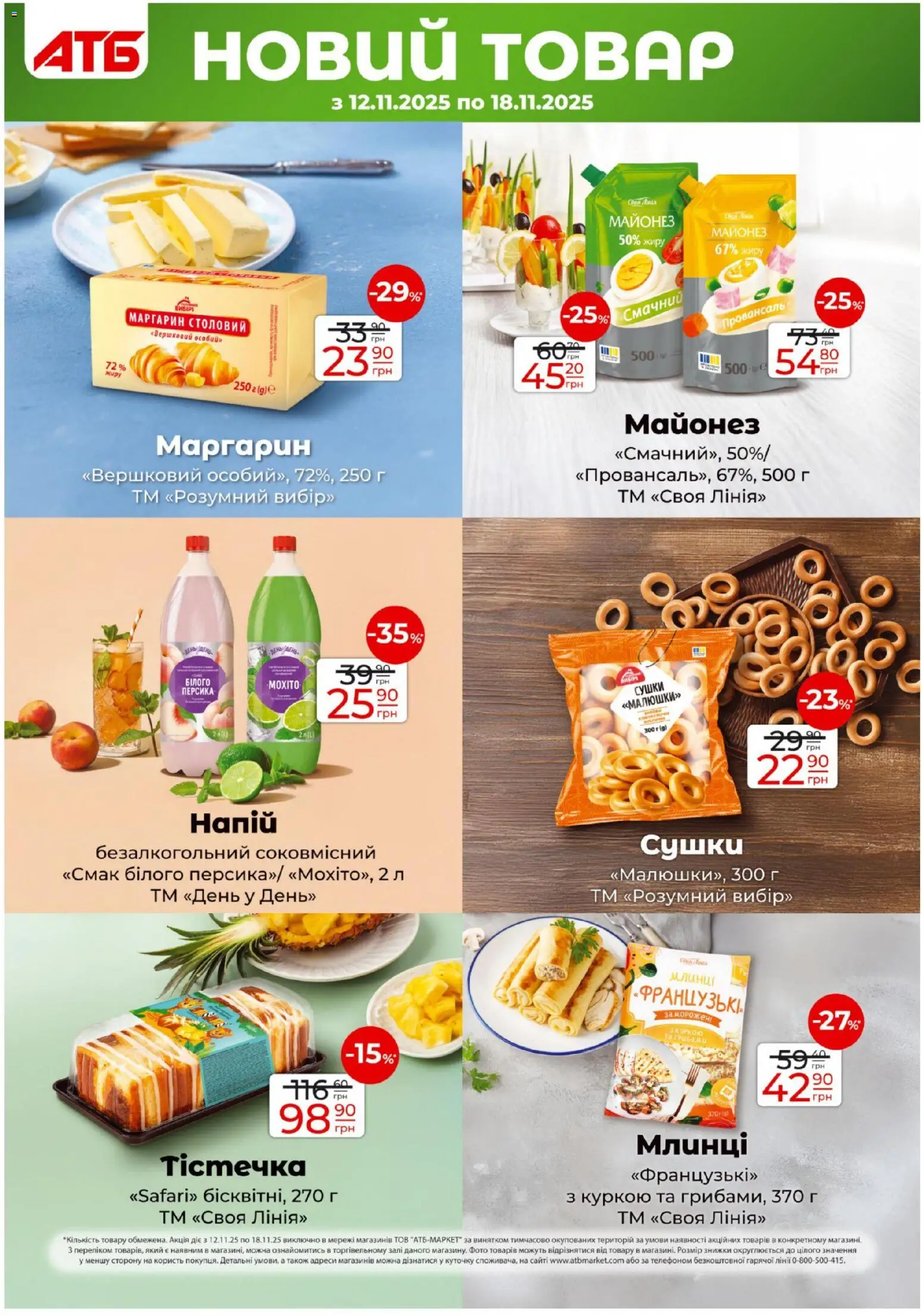 АТБ Kаталог - дійснийкції з 12.11.2025 | Сторінка: 13 | Товари: Майонез, Напій, Напій безалкогольний, Маргарин