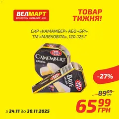 Велмарт акції дійснийкції з 24.11.2025