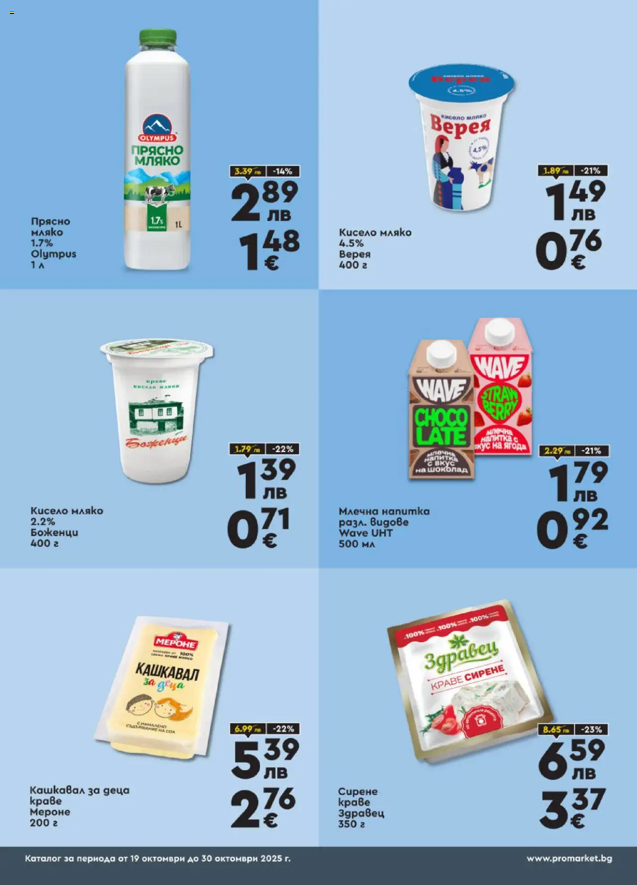 {H1} | Страница: 2 | Продукти: Кисело мляко, Сирене, Кашкавал, Млечна напитка