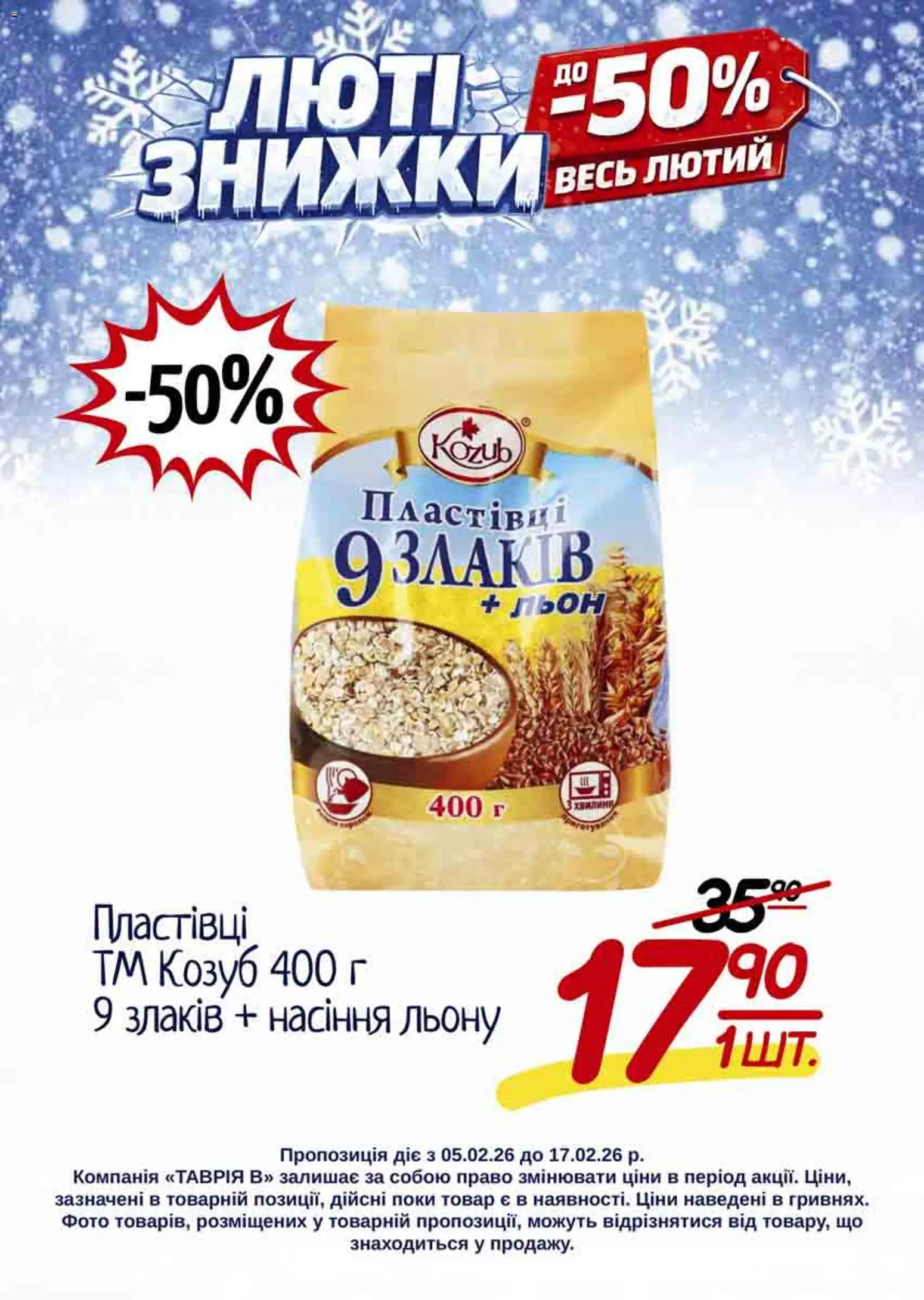 Таврия в Kаталог - дійснийкції з 05.02.2026 | Сторінка: 13