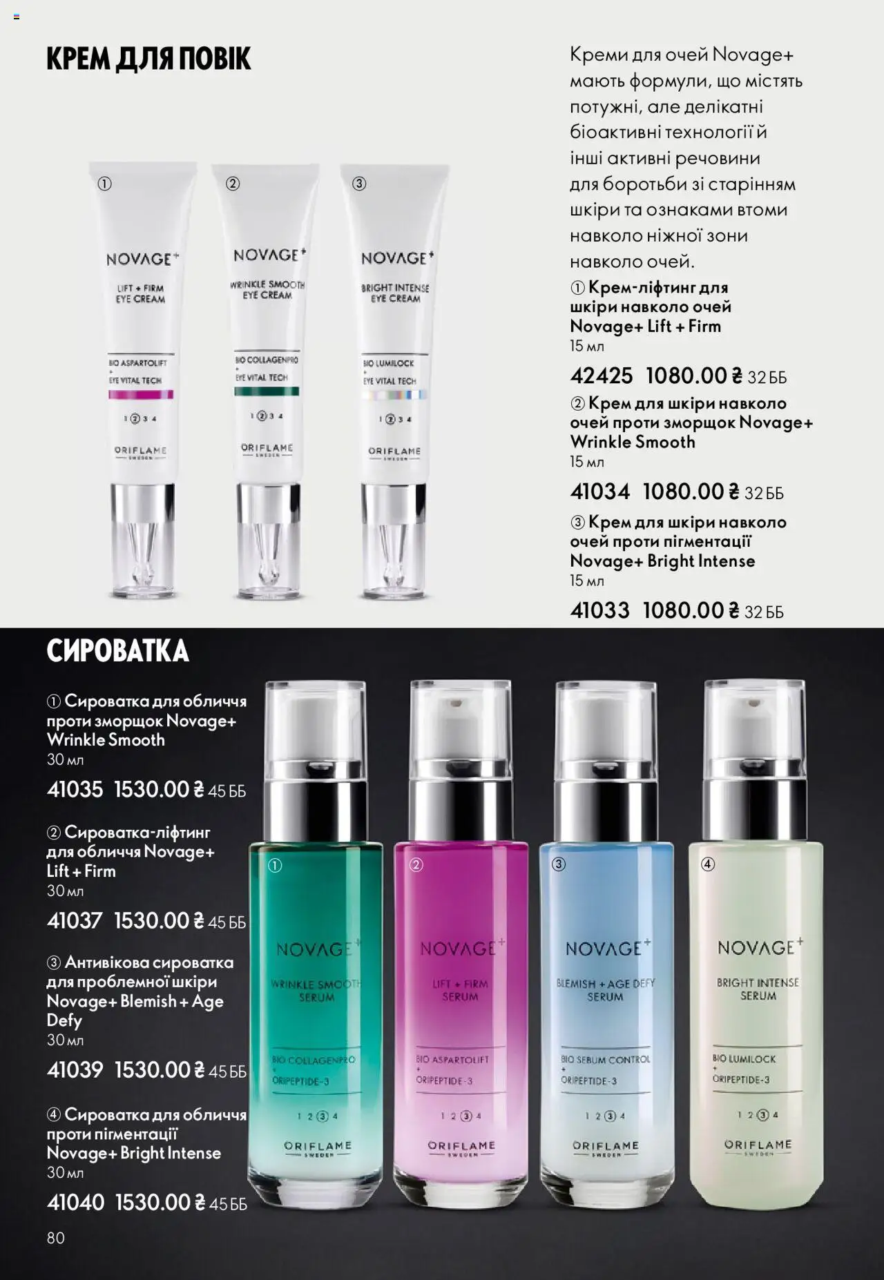 Oriflame Kаталог - дійснийкції з 27.10.2025 | Сторінка: 80 | Товари: Крем, Сироватка для обличчя
