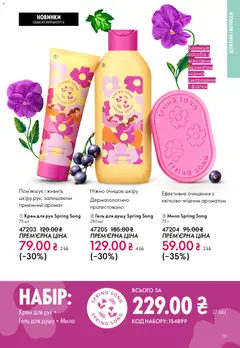 Oriflame акції дійснийкції з 08.03.2026 | Сторінка: 131
