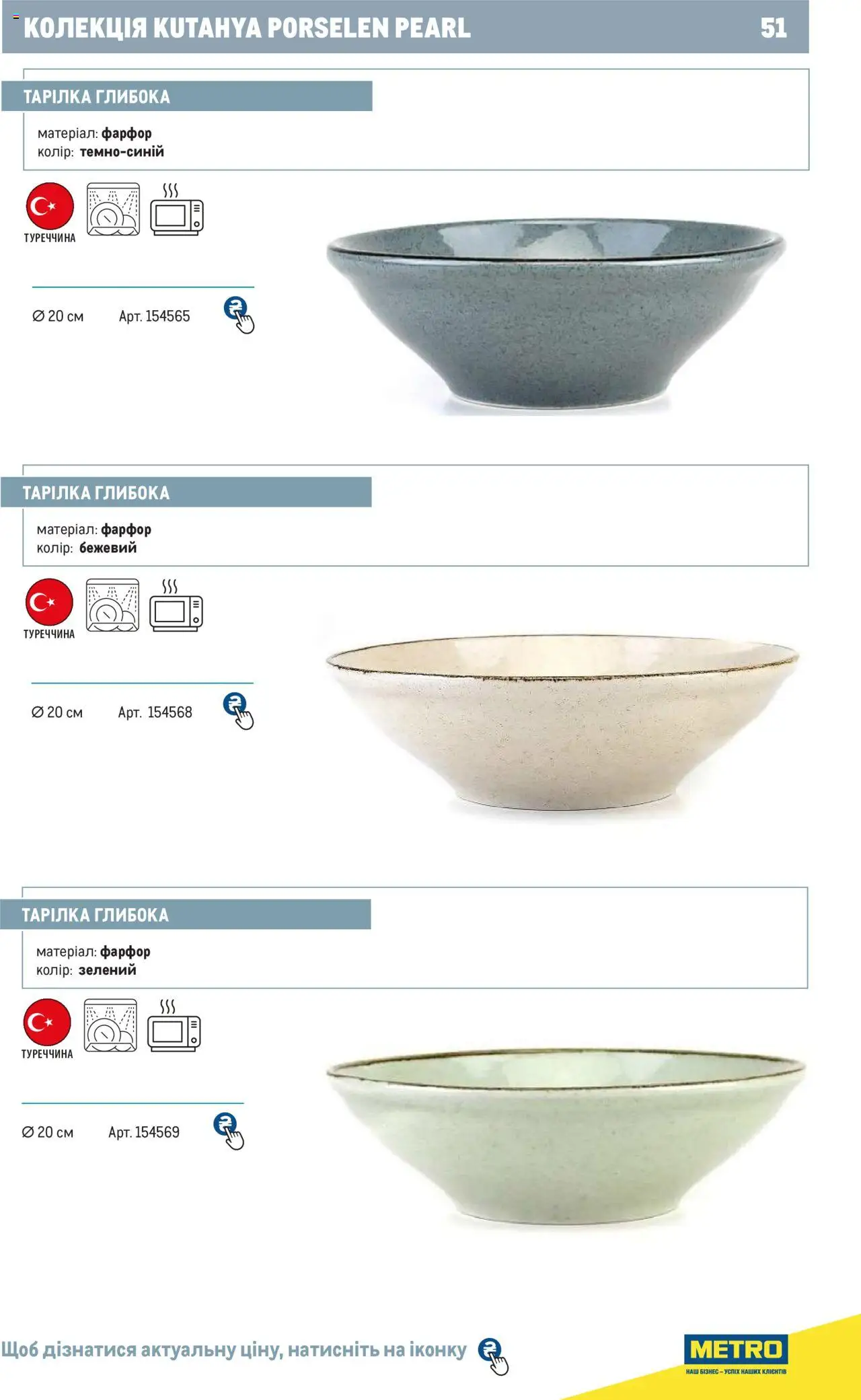 Metro Kаталог - дійснийкції з 24.07.2024 | Сторінка: 51