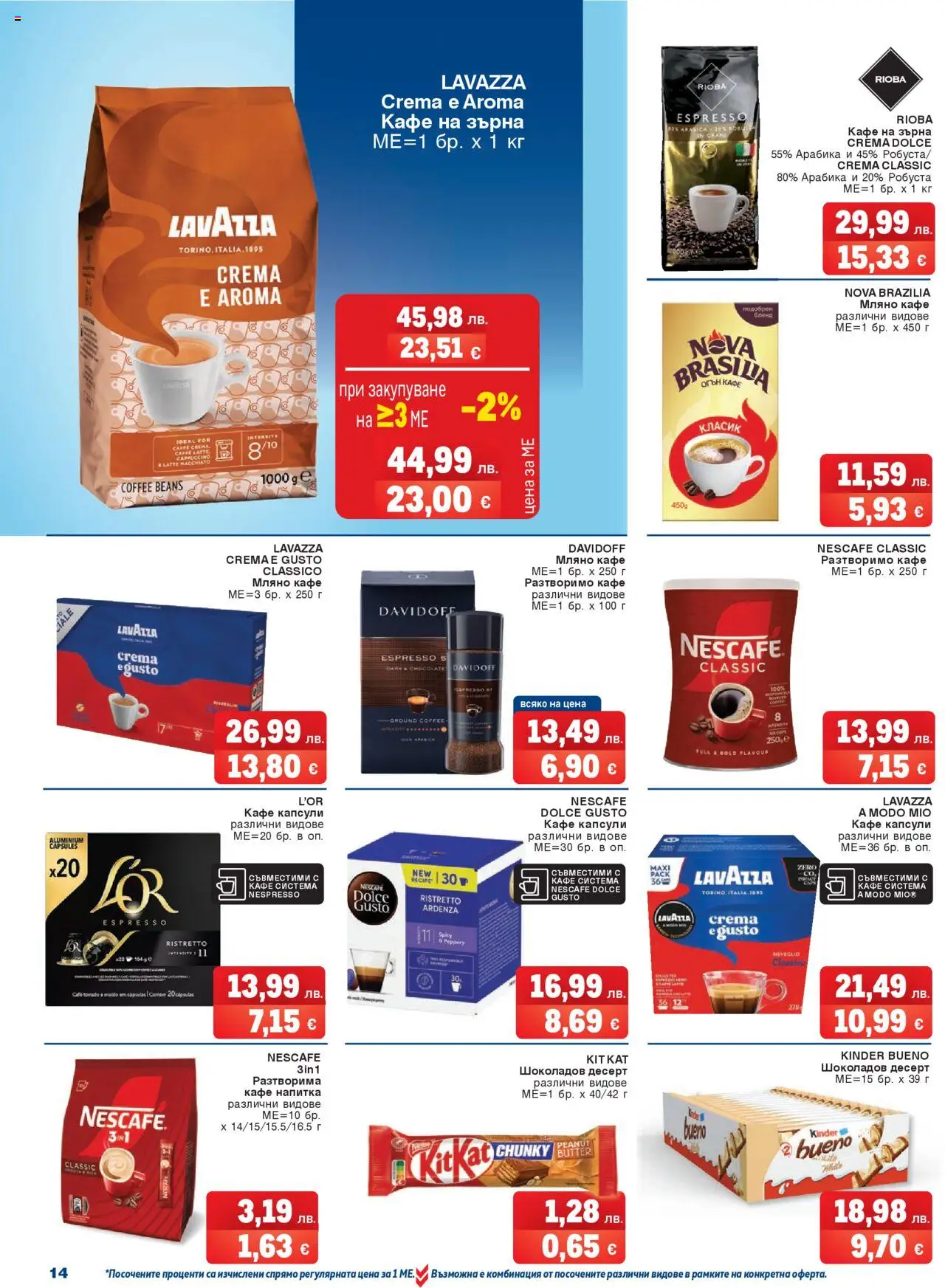  | Страница: 14 | Продукти: Кафе на зърна, Разтворимо кафе, Кафе капсули, Напитка