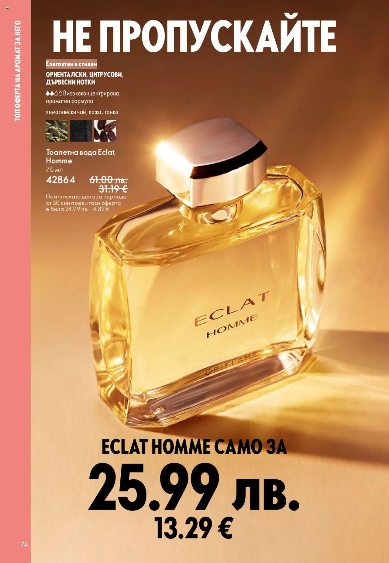 {H1} | Страница: 74 | Продукти: Вода, Тоалетна, Аромат, Тоалетна вода