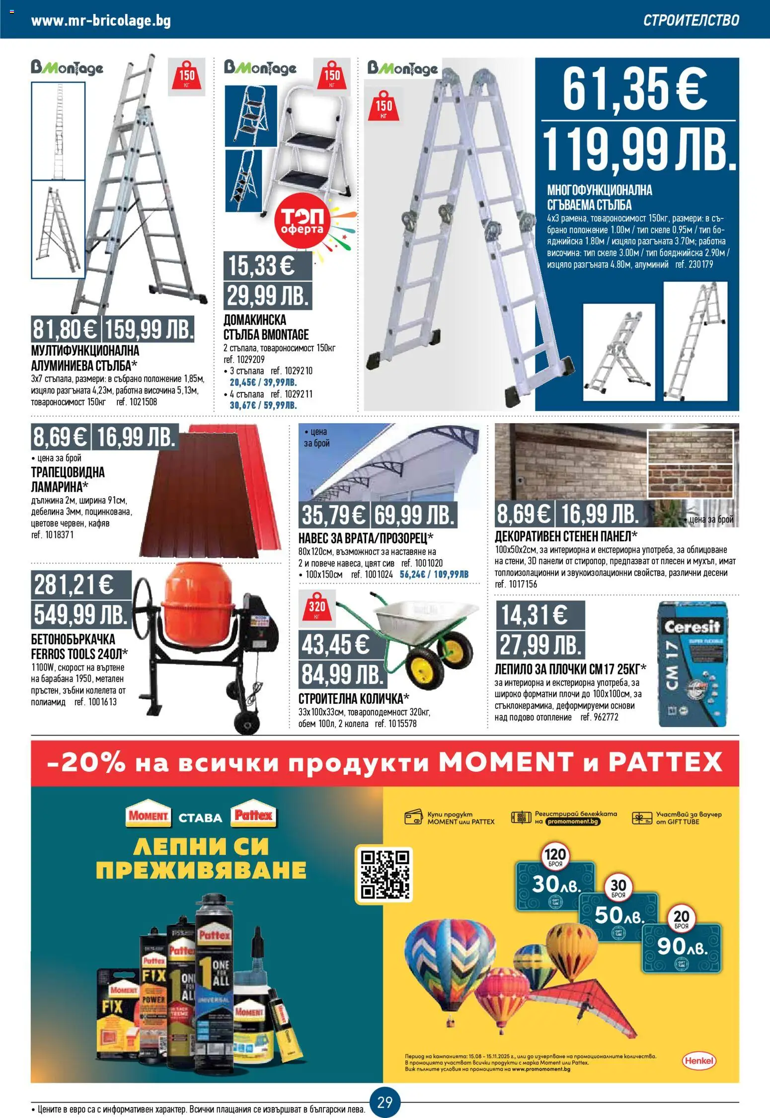 {H1} | Страница: 29 | Продукти: Лепило, Стълба, Колела, Плочки