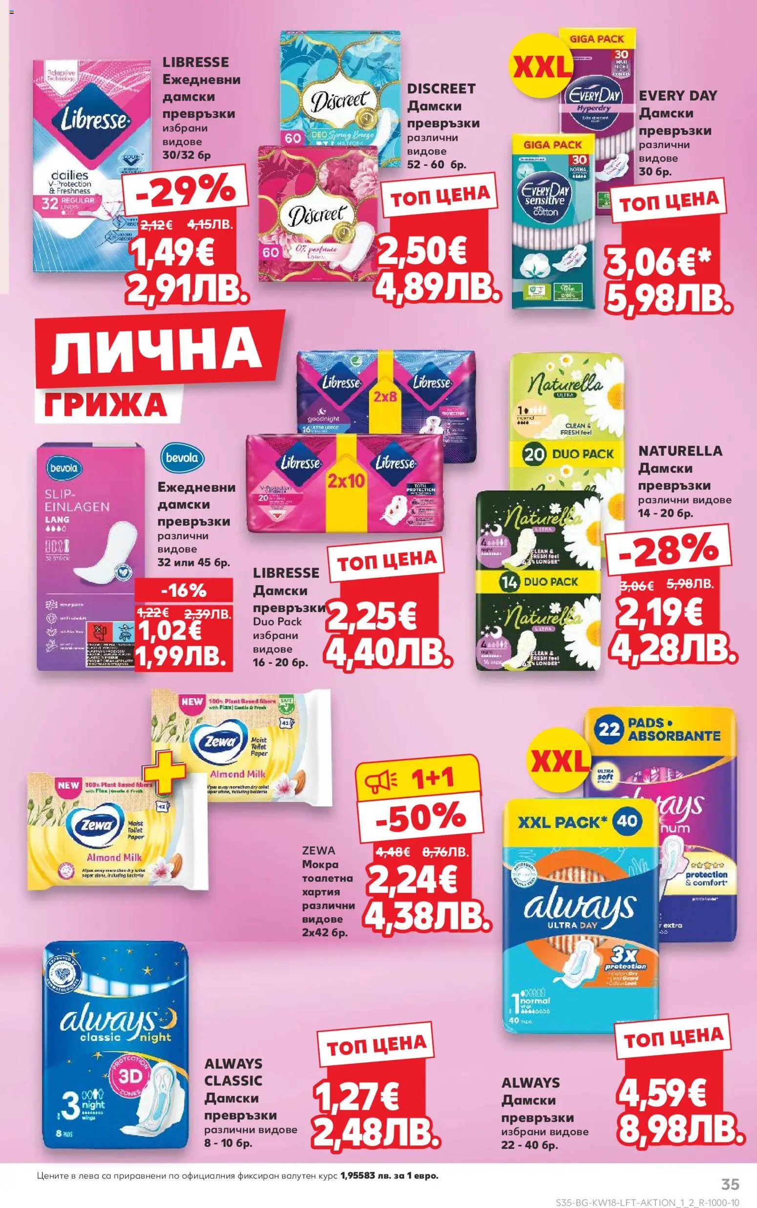 {H1} | Страница: 35 | Продукти: Дамски превръзки, Хартия, Превръзки, Тоалетна