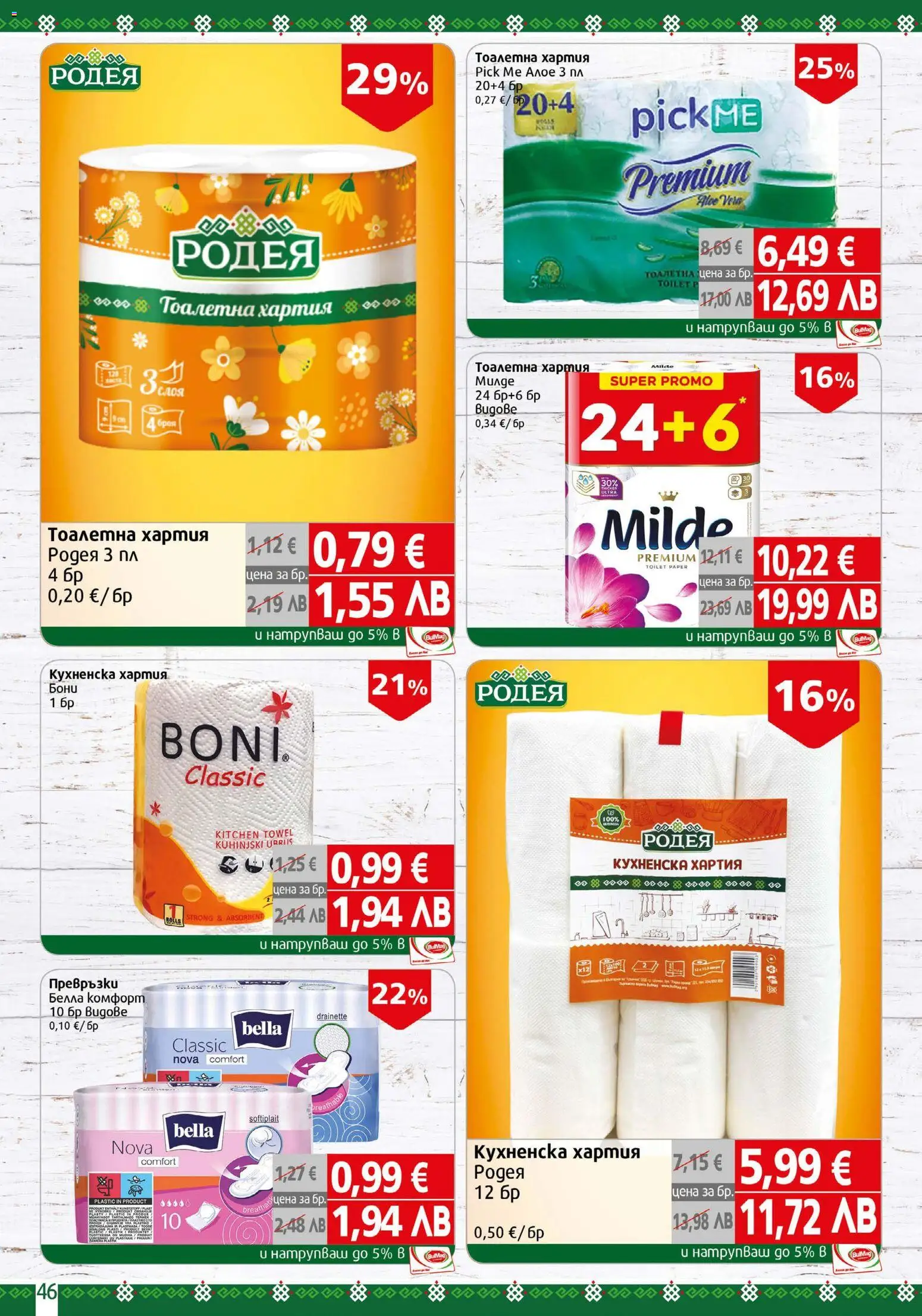 {H1} | Страница: 46 | Продукти: Тоалетна хартия, Хартия, Превръзки, Тоалетна