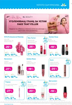 Преглед на NL BEAUTY УГОЛЕМЯВАЩ ГЛАНЦ ЗА УСТНИ FAKE THAT FILLER, Видимо по-обемни и плътни устни за секунди с неустоим гланцов финиш - Офертите са валидни от 01.04.2026 | Страница: 17 | Продукти: Червило, Гланц за устни, Лак, Гланц
