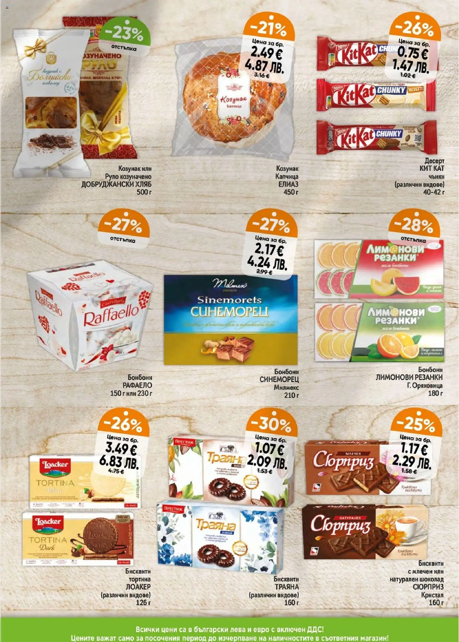 {H1} | Страница: 5 | Продукти: Шоколад, Бонбони, Бисквити, Козунак