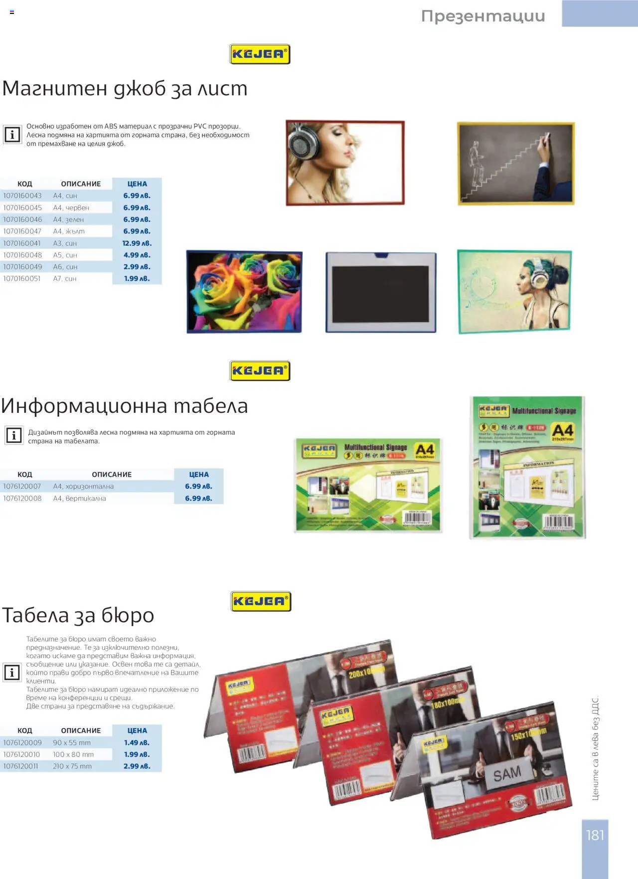  | Страница: 183 | Продукти: Бюро