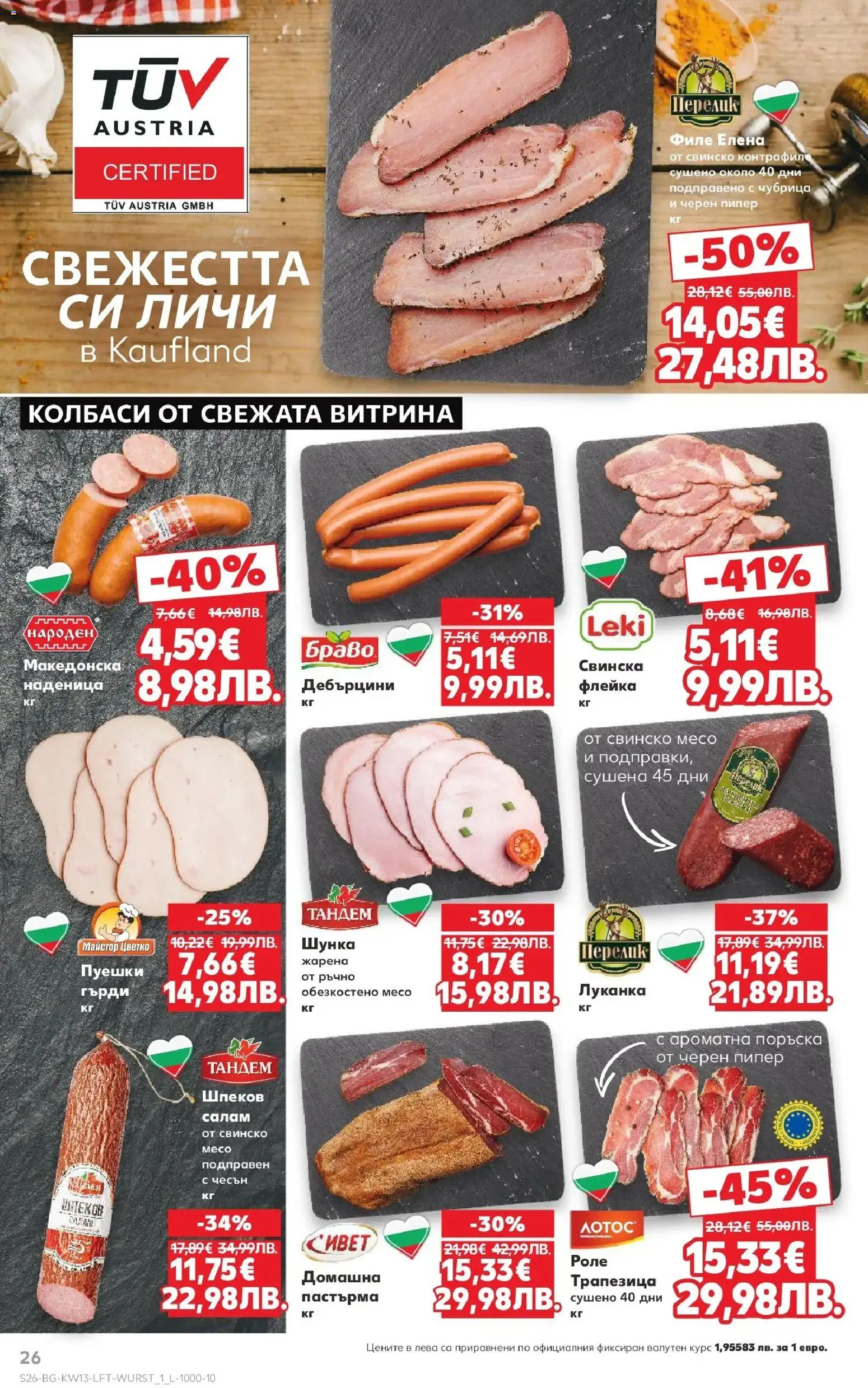 {H1} | Страница: 26 | Продукти: Свинско, Пипер, Наденица, Чубрица