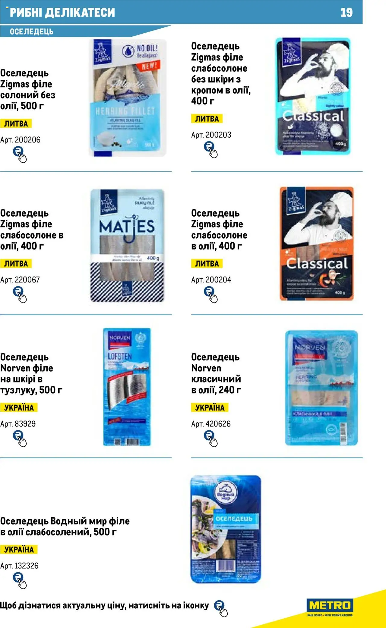 Metro Kаталог - дійснийкції з 13.06.2024 | Сторінка: 19 | Товари: Оселедець