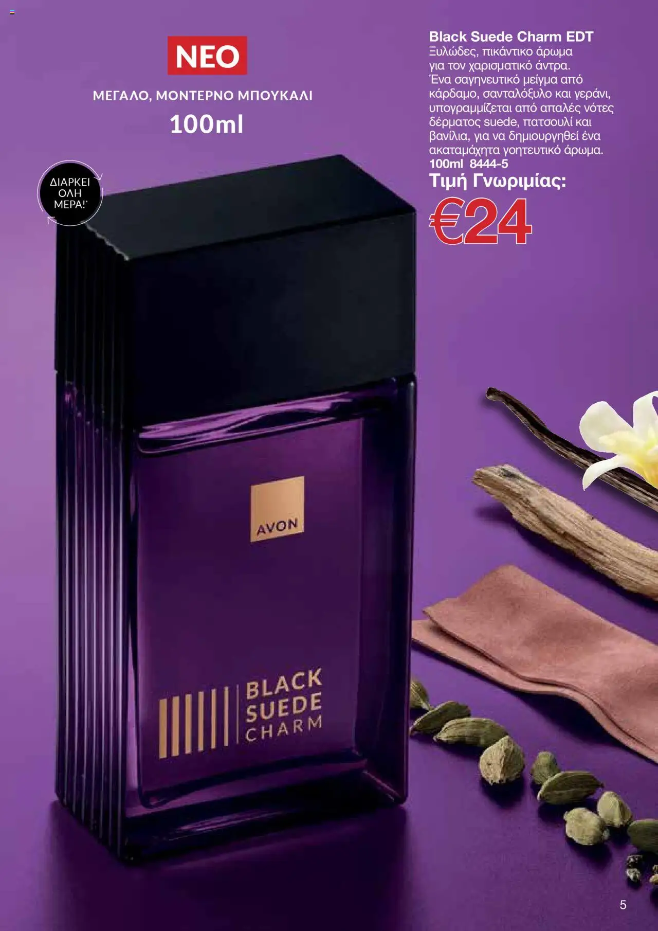 AVON Κατάλογος – σε ισχύ από 06.10.2025 | Σελίδα: 5