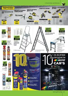Преглед на GS Stroimarket брошура - Офертите са валидни от 02.03.2026 | Страница: 17