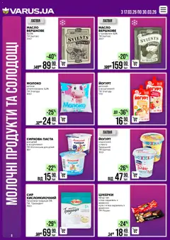 VARUS акції дійснийкції з 17.03.2026 | Сторінка: 8