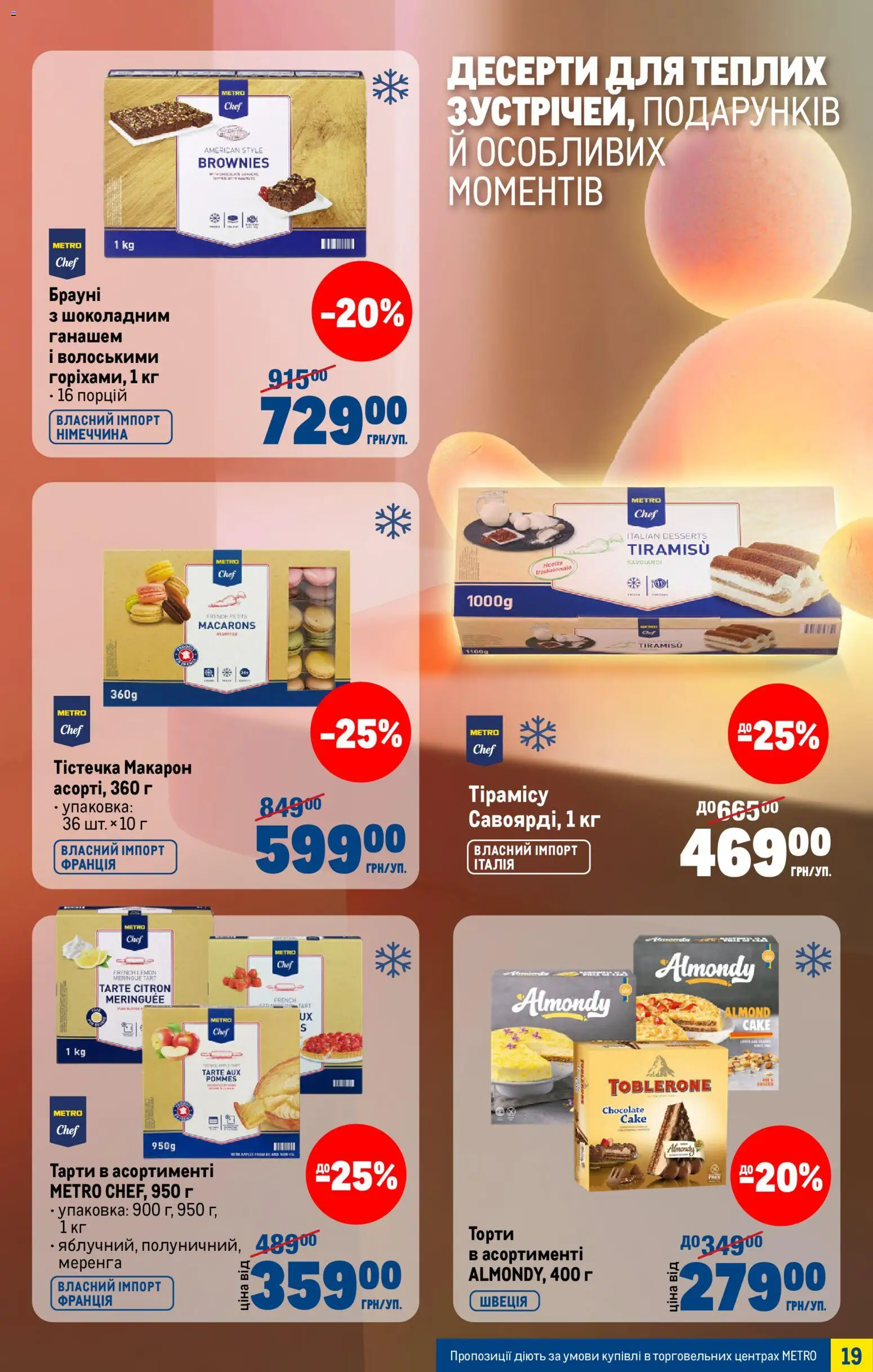 Metro Kаталог - дійснийкції з 04.03.2026 | Сторінка: 19