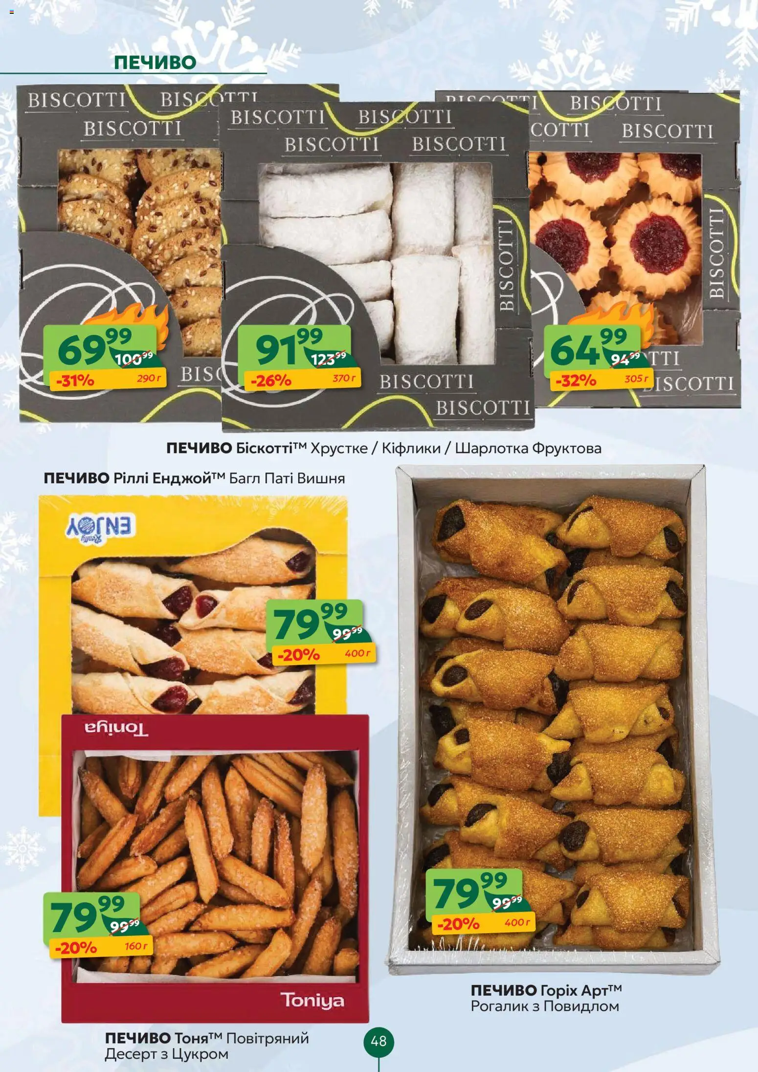 Близенько Kаталог - дійснийкції з 22.12.2025 | Сторінка: 48 | Товари: Печиво, Рогалик