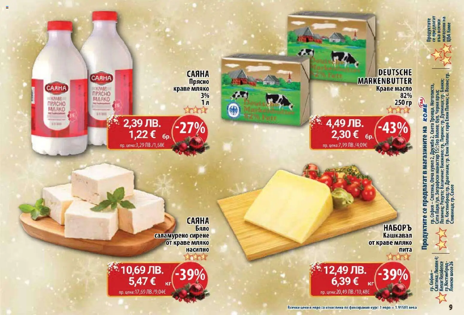 {H1} | Страница: 9 | Продукти: Краве, Масло, Сирене, Кашкавал